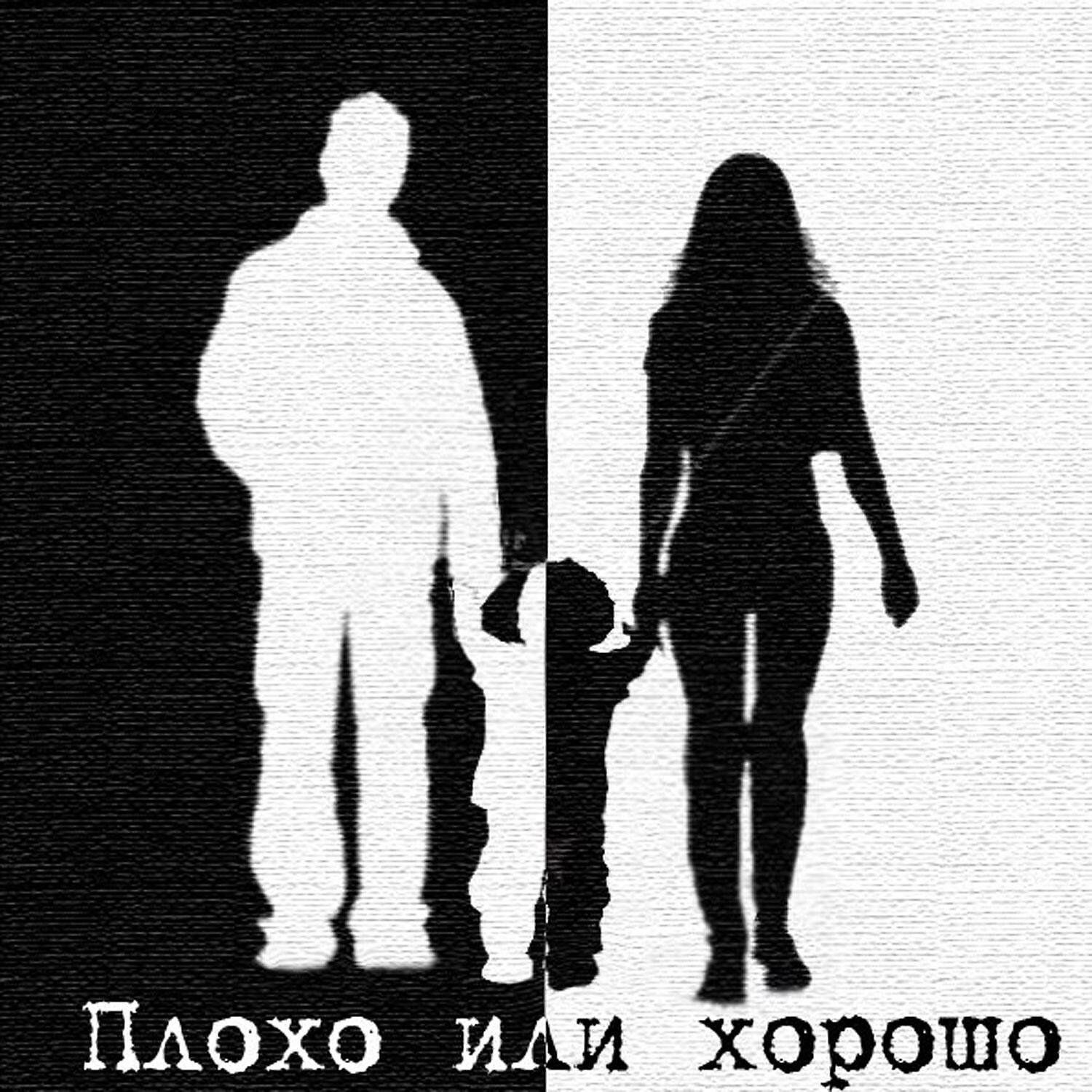 ГУФ - Plokho Ili KHorosho