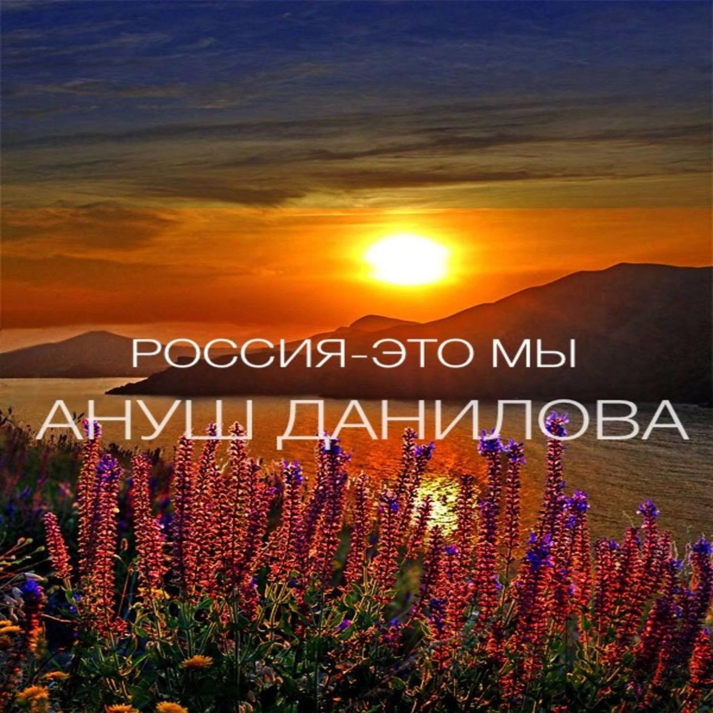 Постер альбома РОССИЯ - ЭТО МЫ
