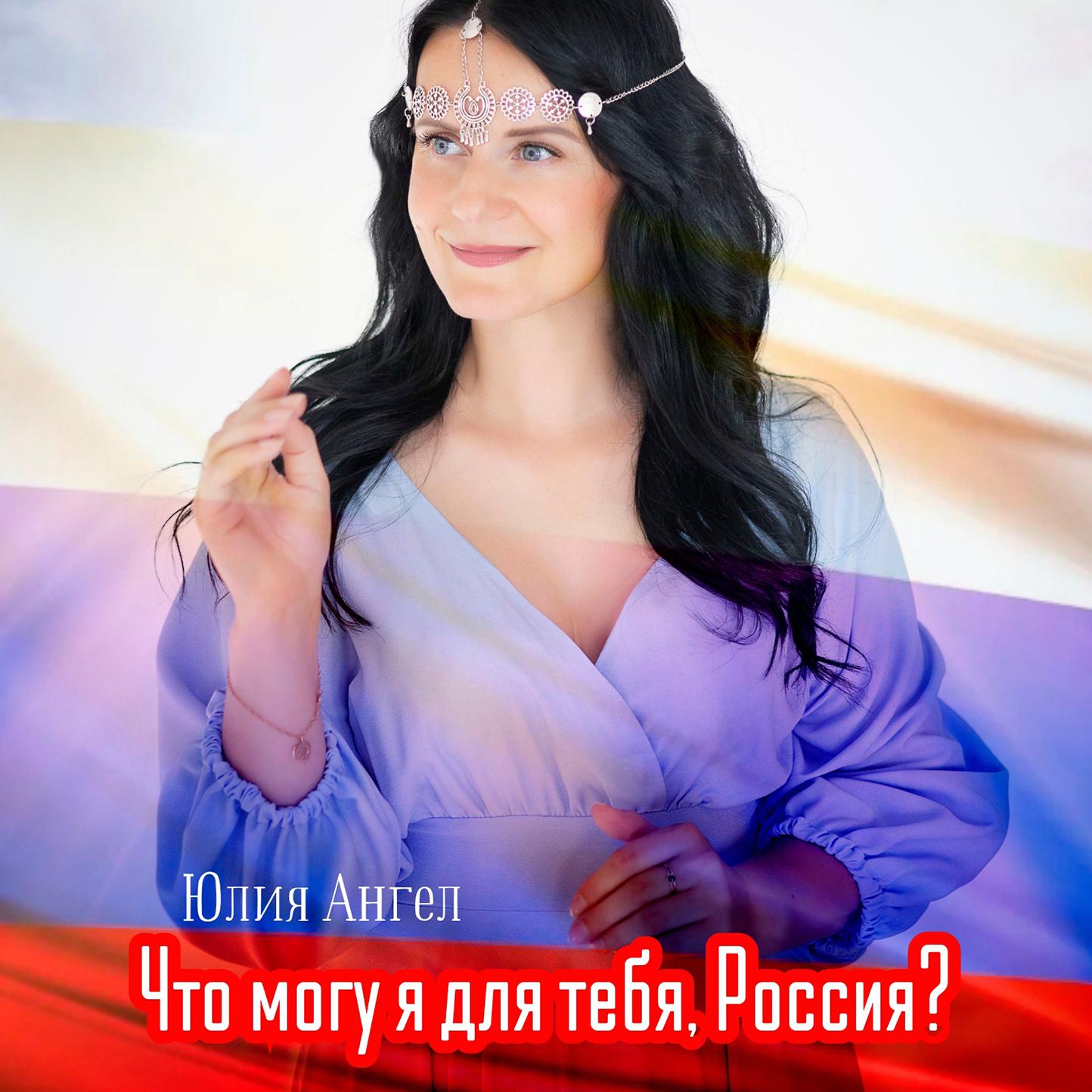 Постер альбома Что могу я для тебя, Россия?