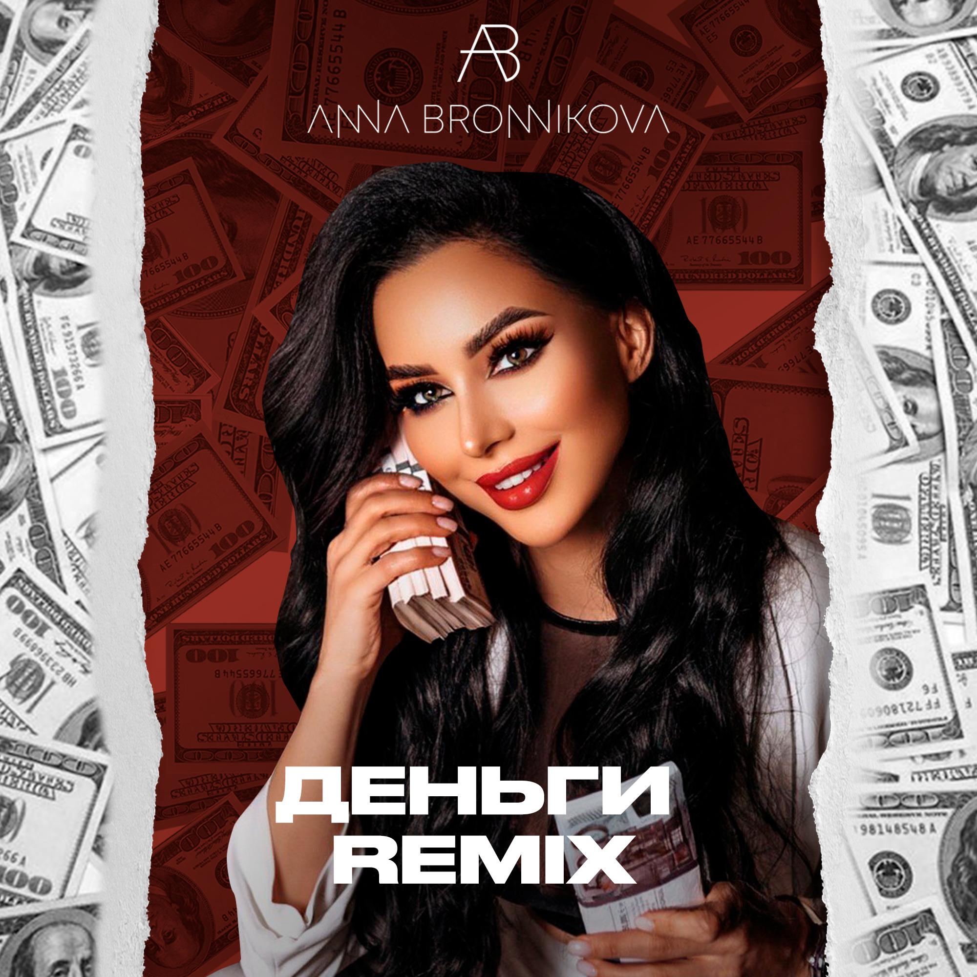 Постер альбома ДЕНЬГИ (Remix)