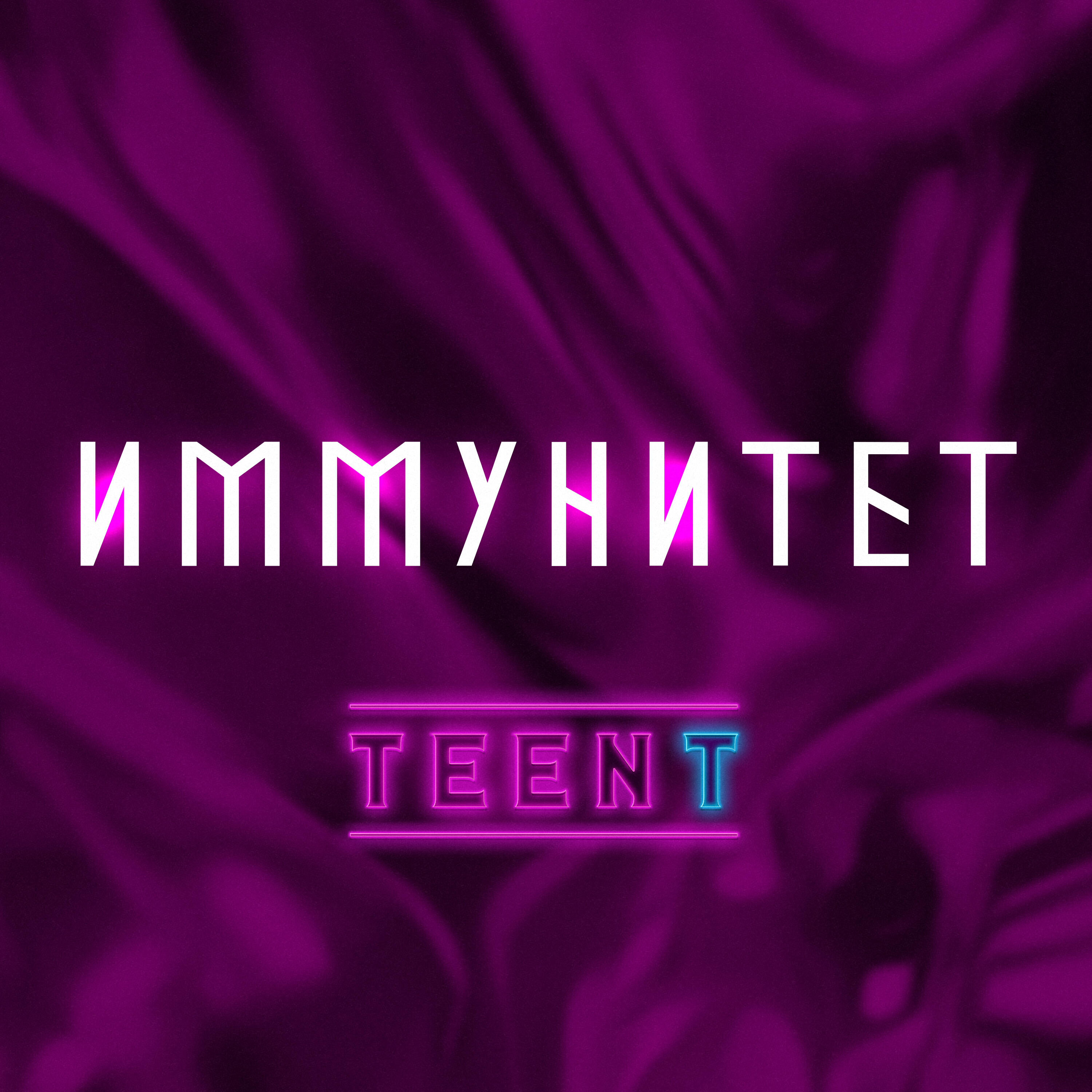 Альбом ИММУНИТЕТ исполнителя KAYTY, TEENT, ДАШИКА, Kami, АРИНА КОСИХИНА