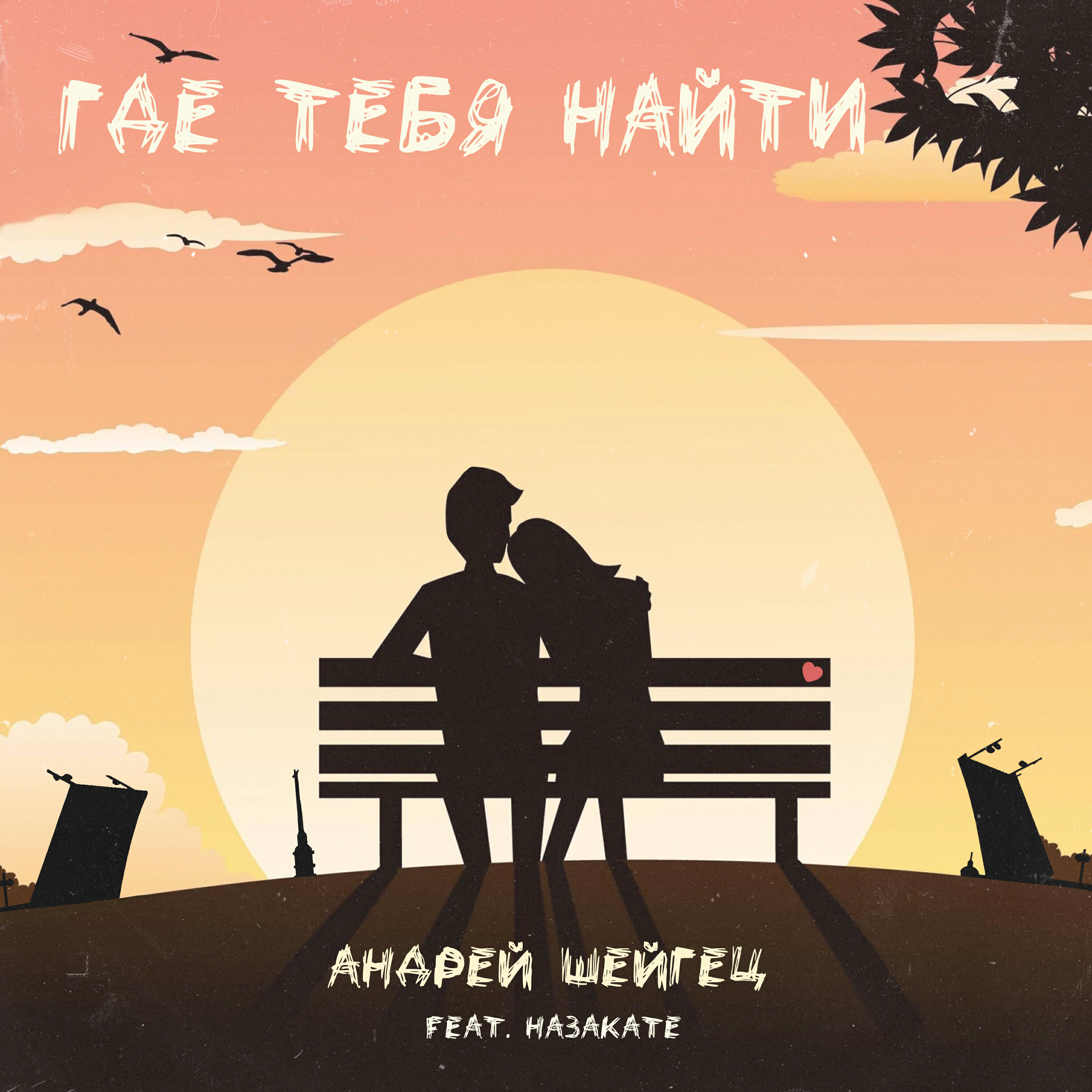 Альбом Где тебя найти исполнителя Андрей Шейгец, назакате