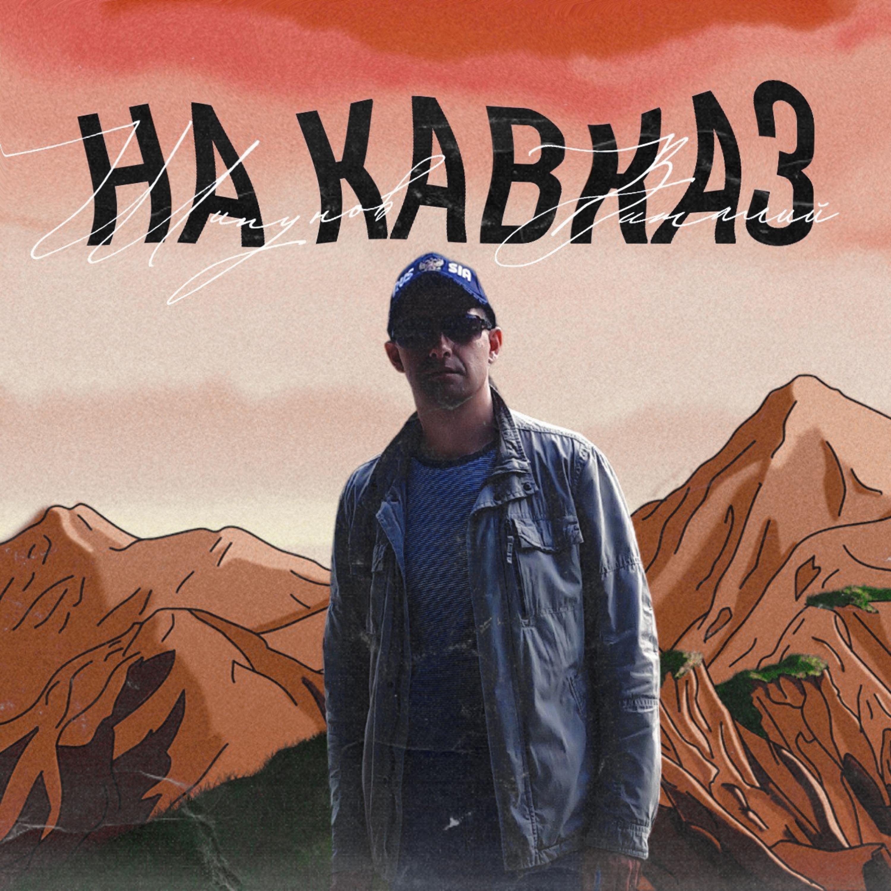 Постер альбома На Кавказ