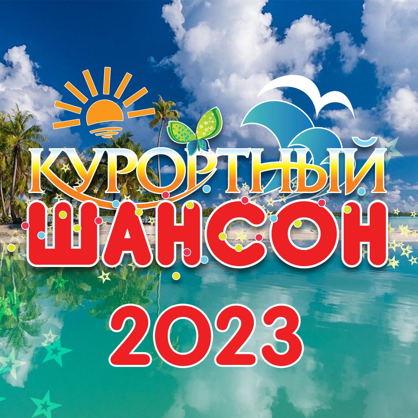 Постер альбома Курортный шансон 2023