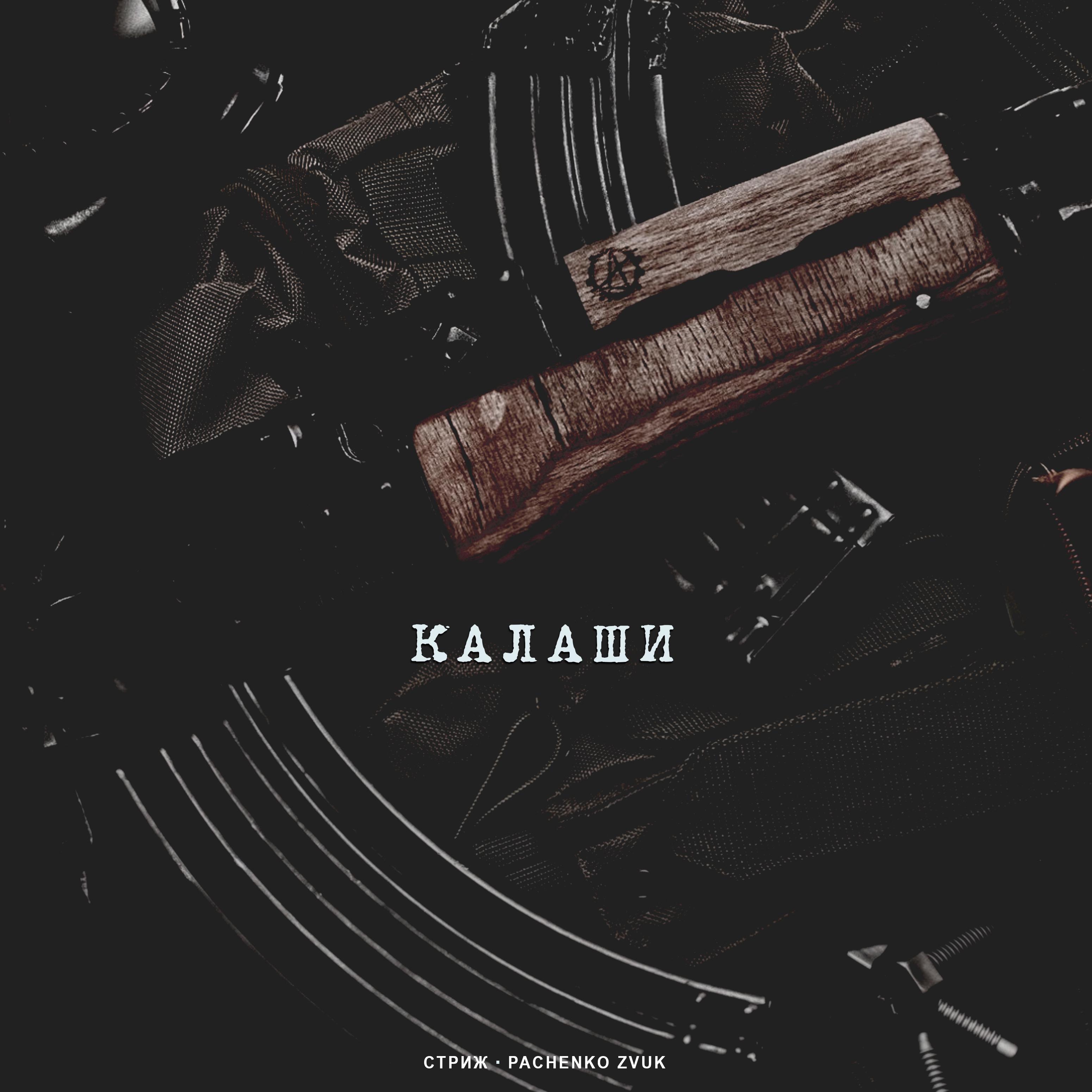 Постер альбома Калаши