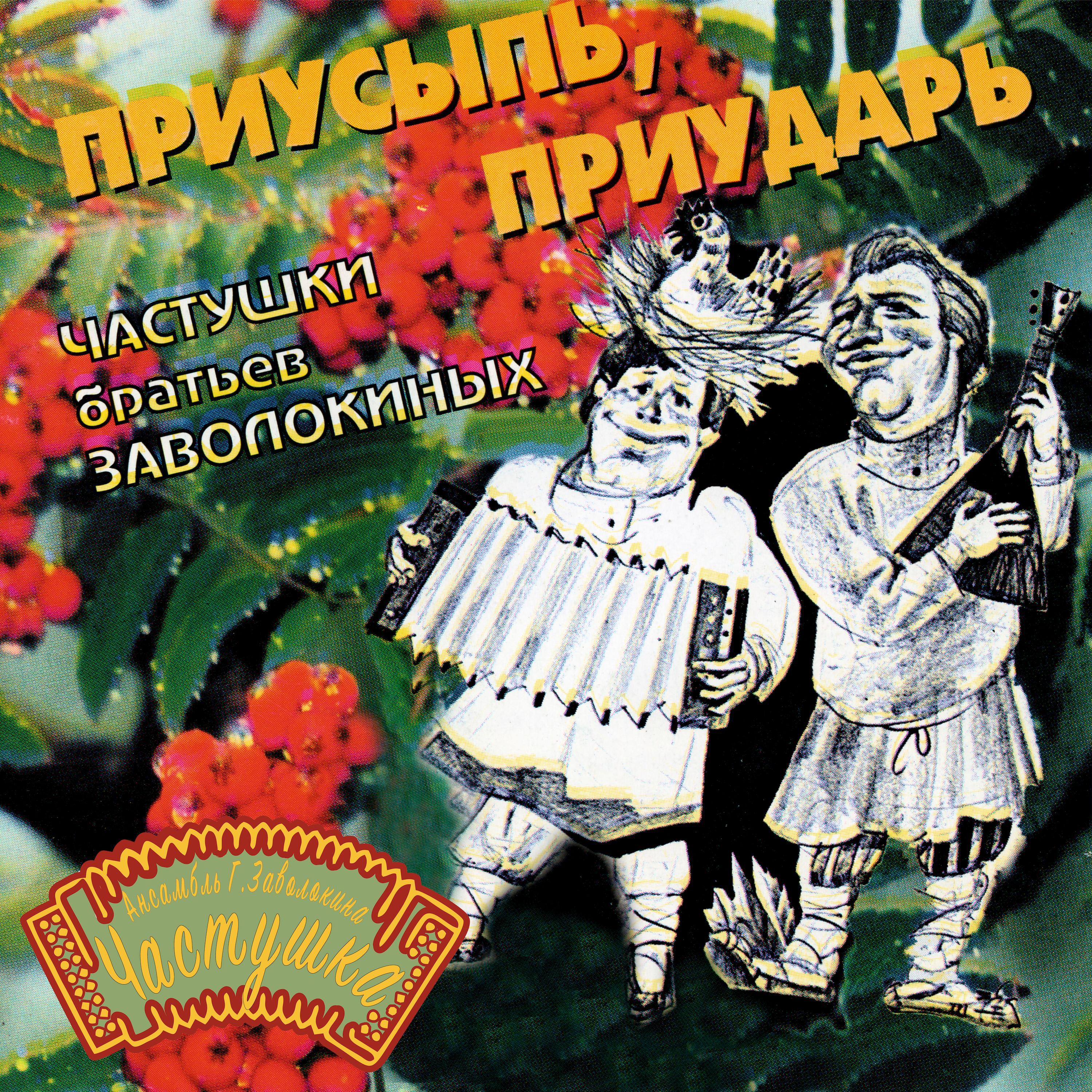 Постер альбома Приусыпь, Приударь