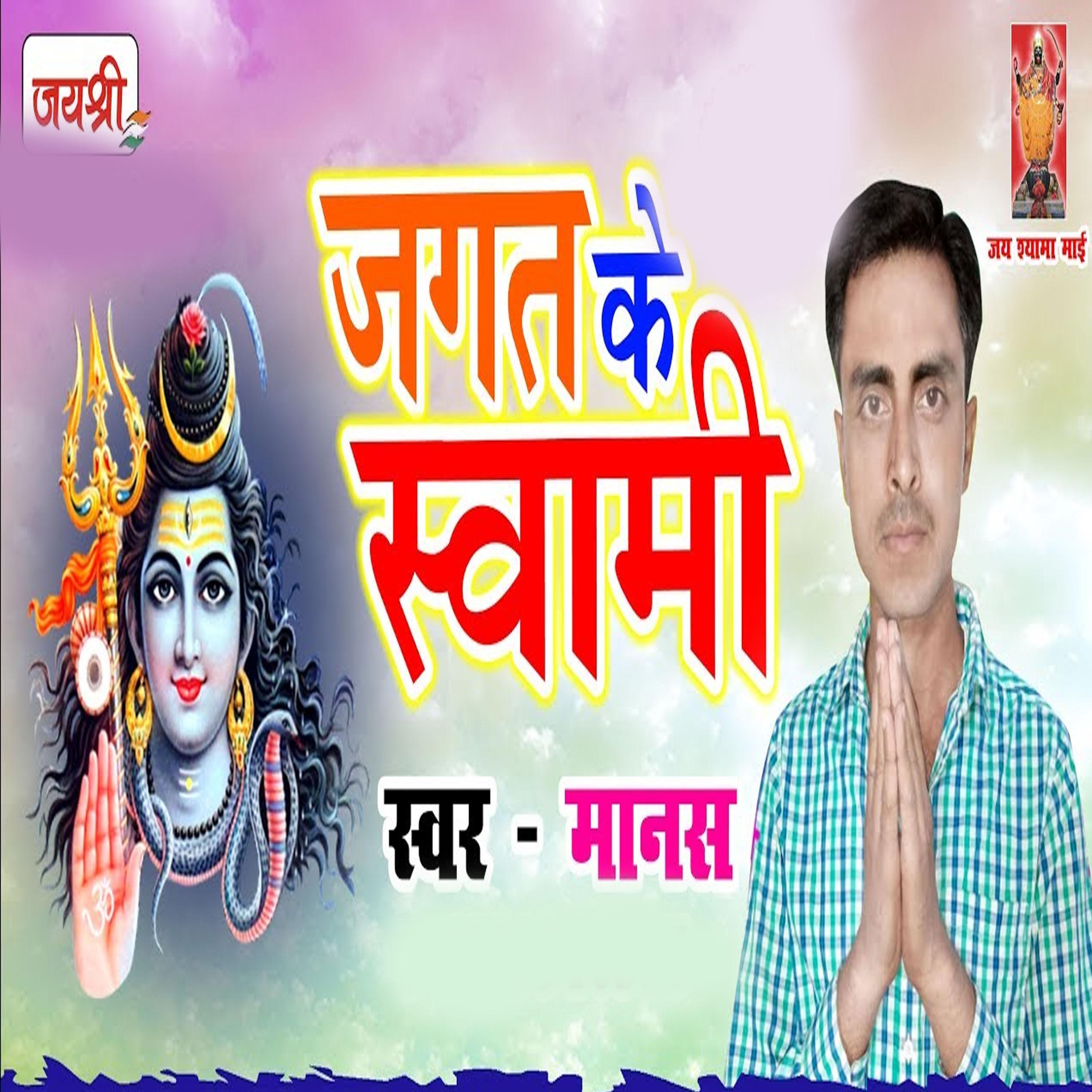 Постер альбома Jagat Ke Swami