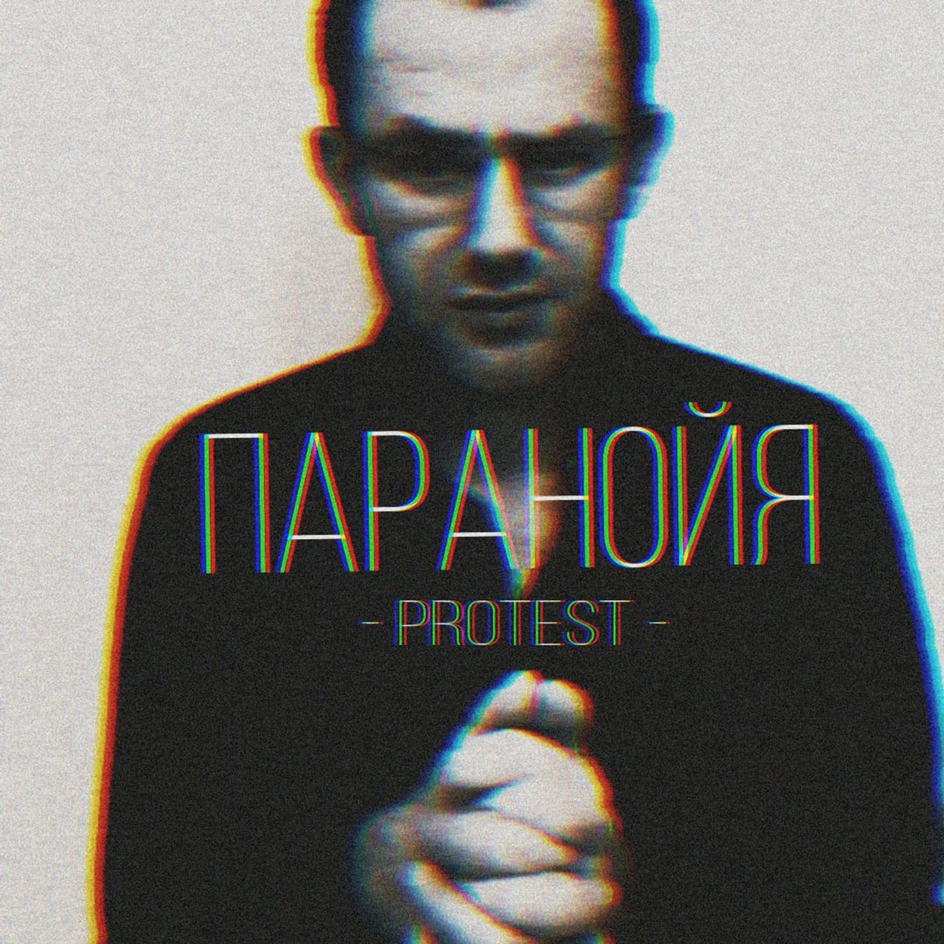 Постер альбома Паранойя