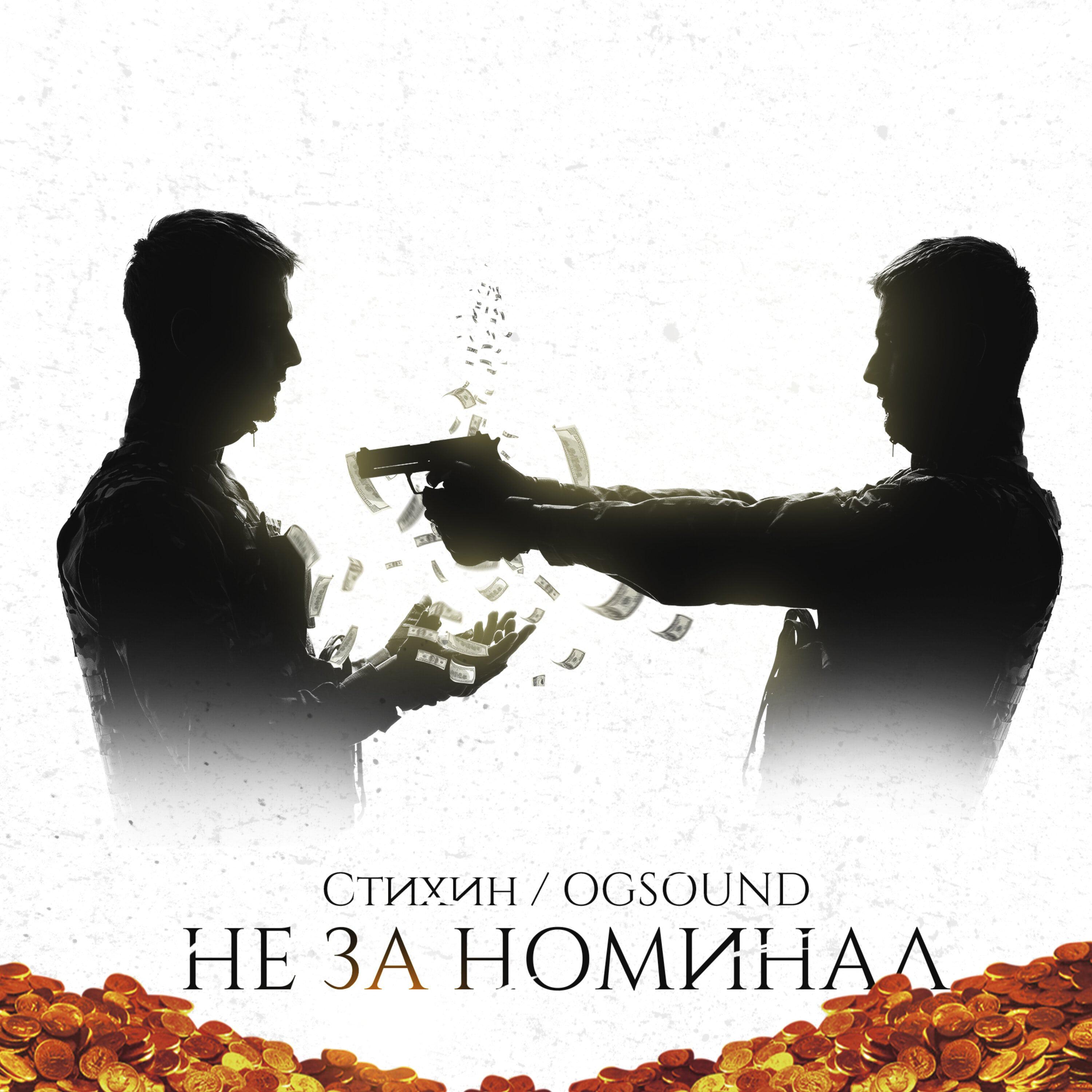 Постер альбома Не за номинал