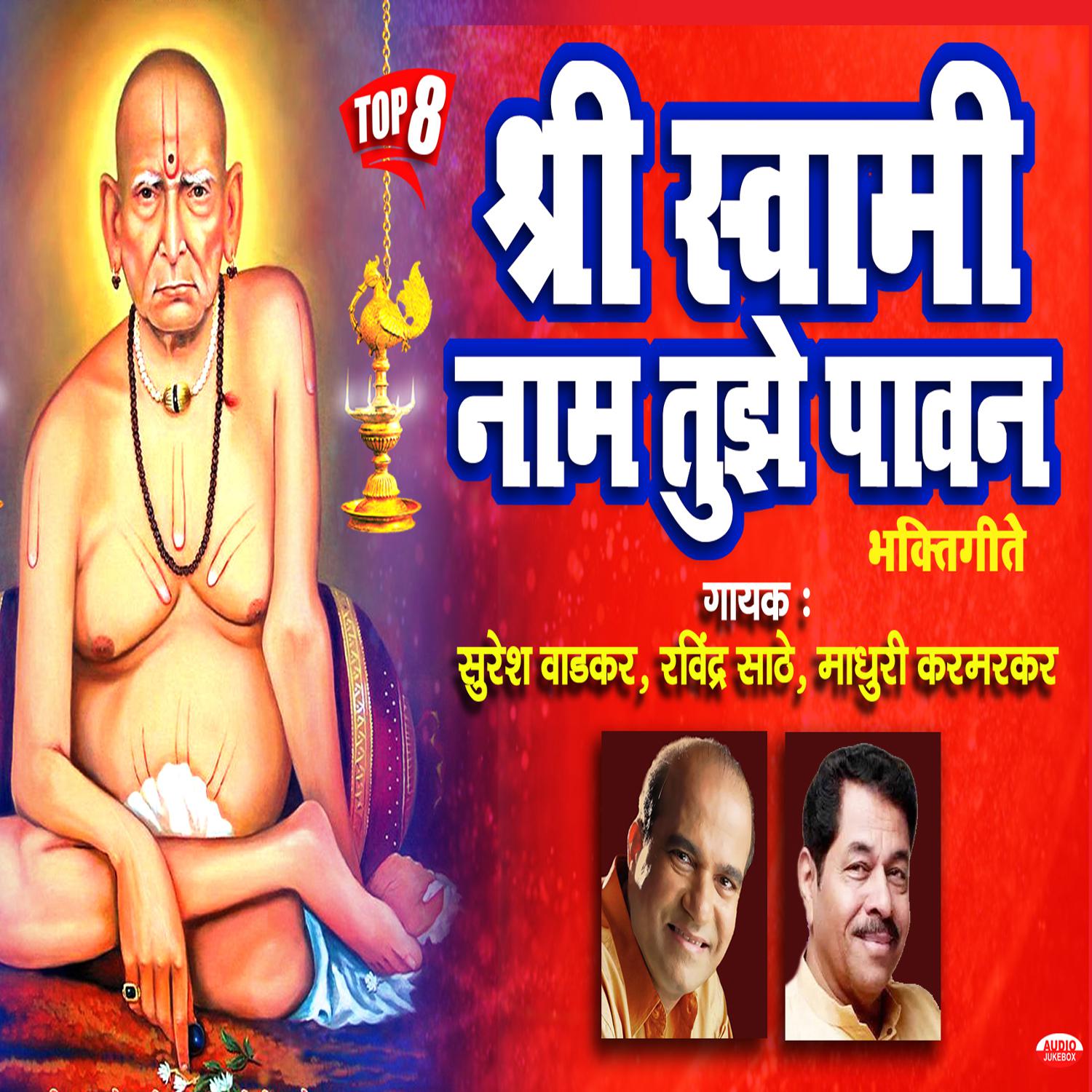 Постер альбома Swami Naam Tujhe Paawan