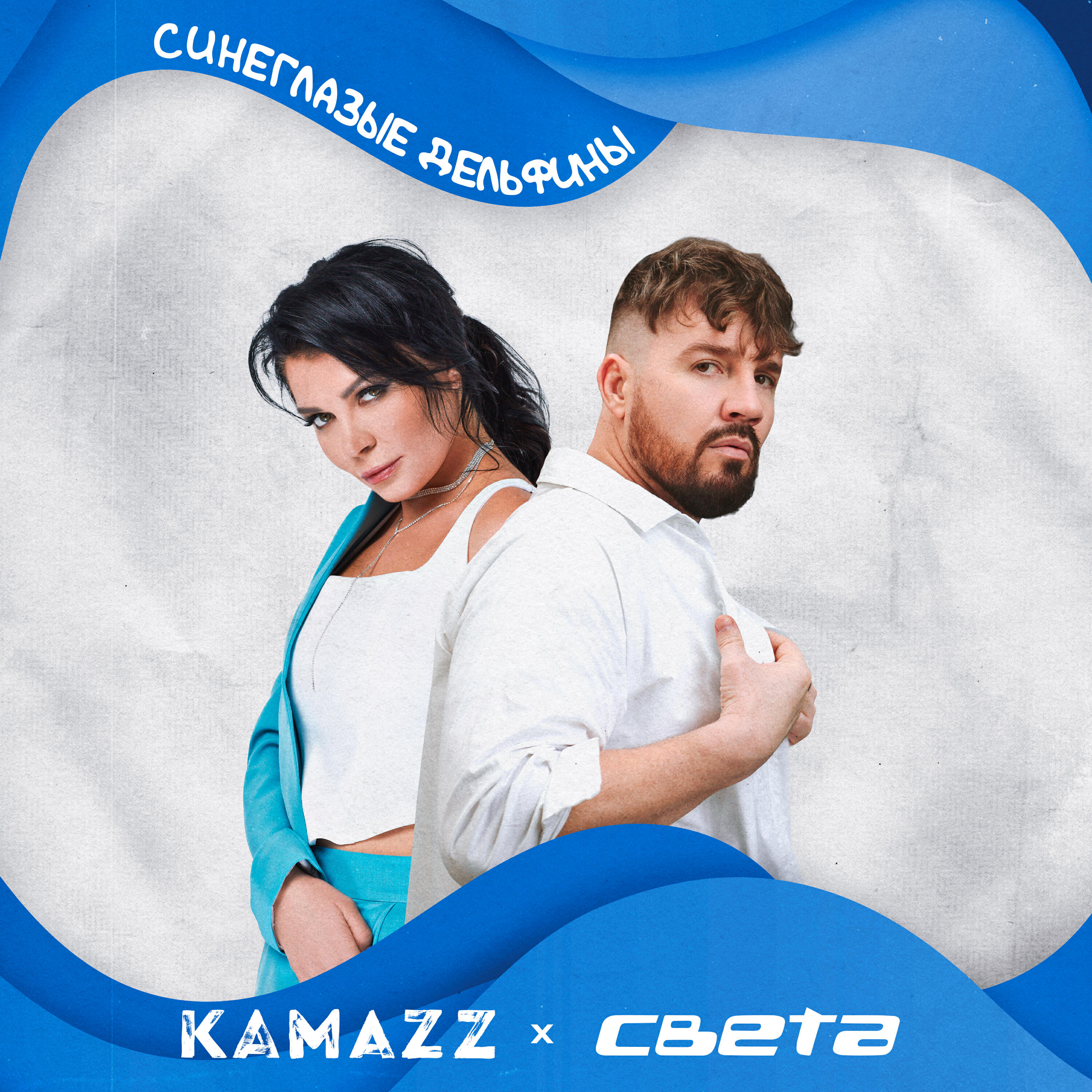 Kamazz - Синеглазые Дельфины