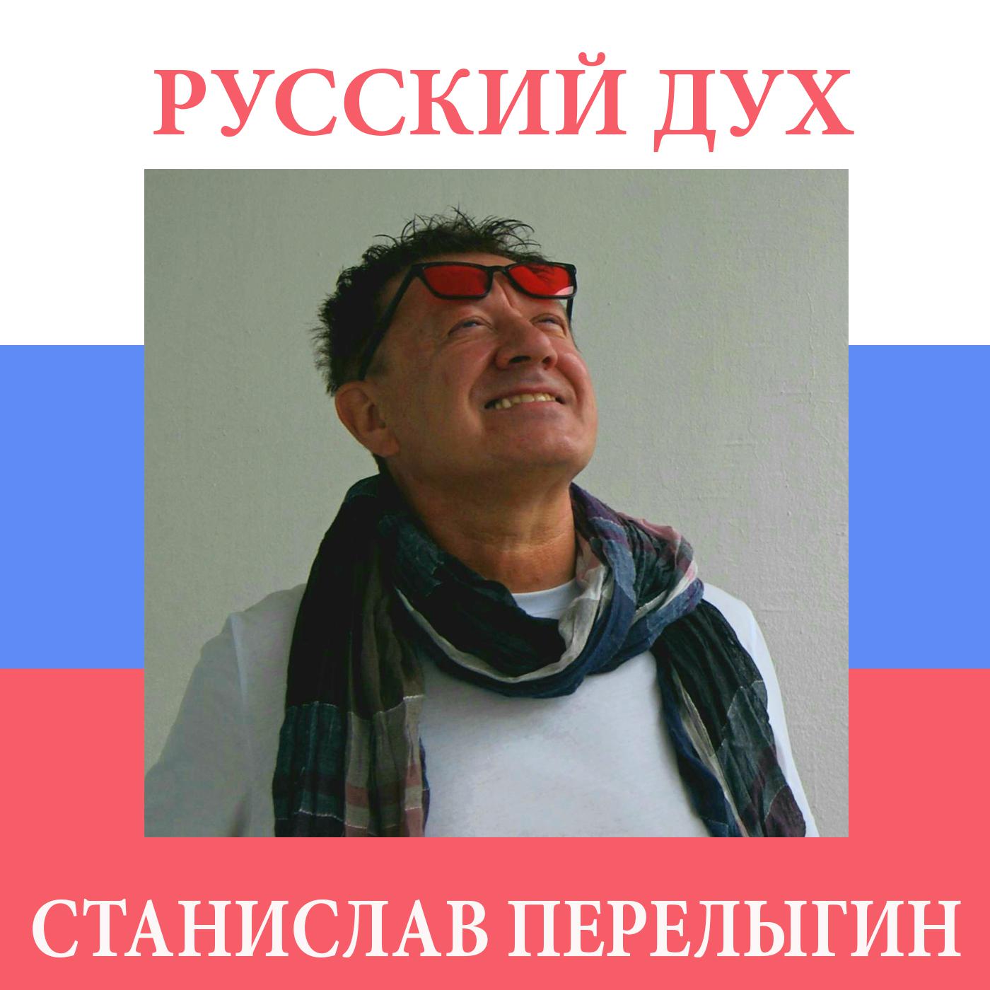 Постер альбома Русский дух