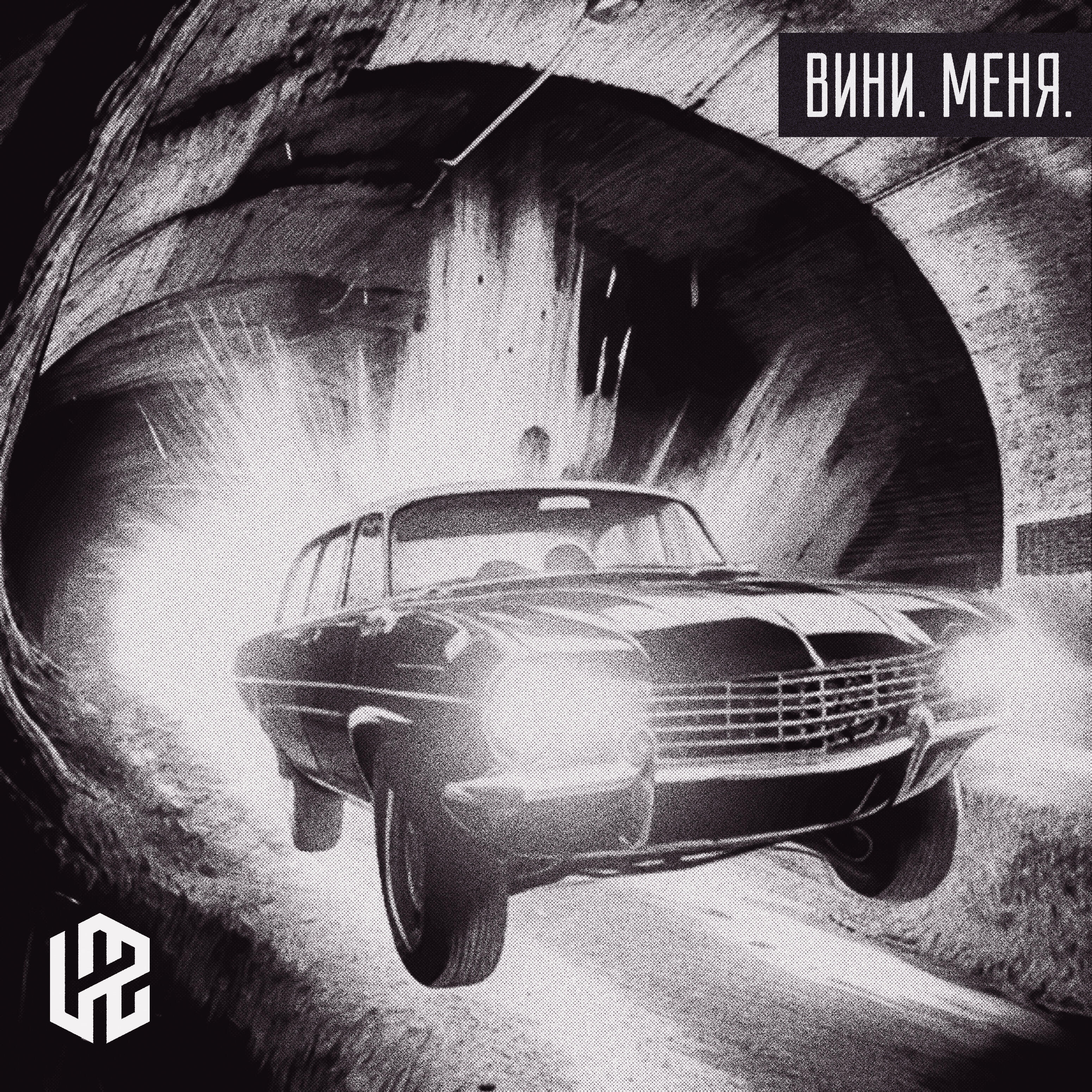 Песня вини меня. Вини меня.