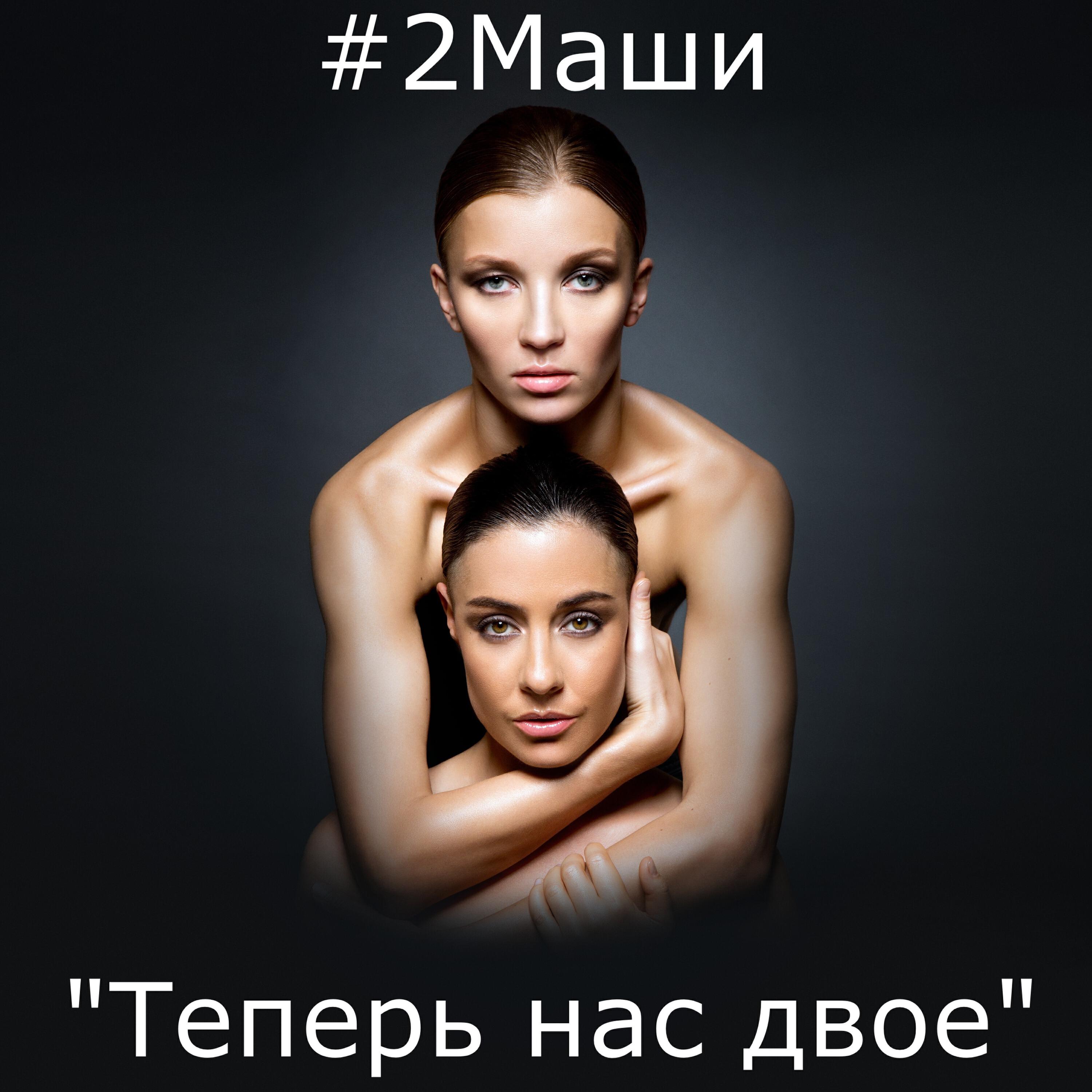 Несколько альбом. Мария Зайцева. 2 Маши альбом. 2 Маши теперь нас двое. Две Маши обложка альбома.