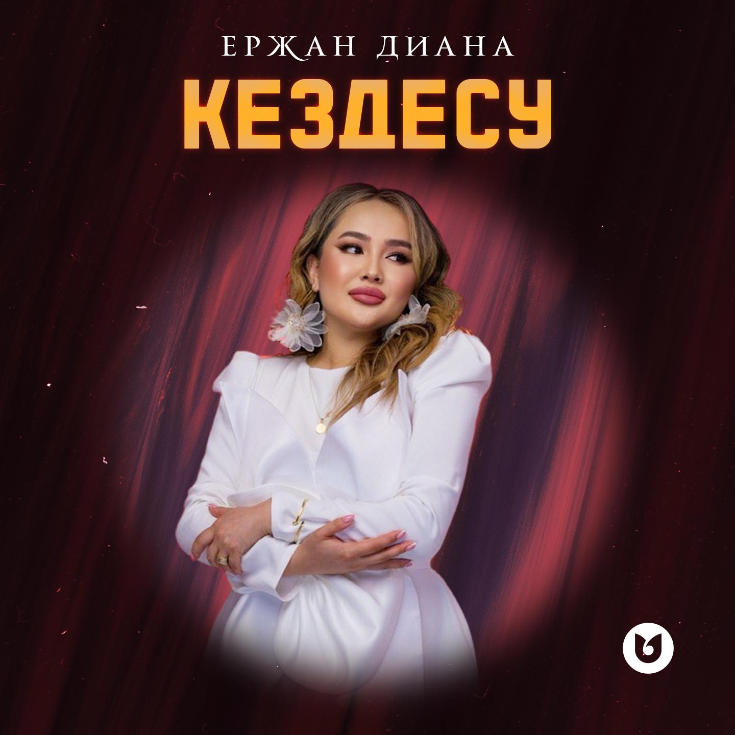 Постер альбома Кездесу