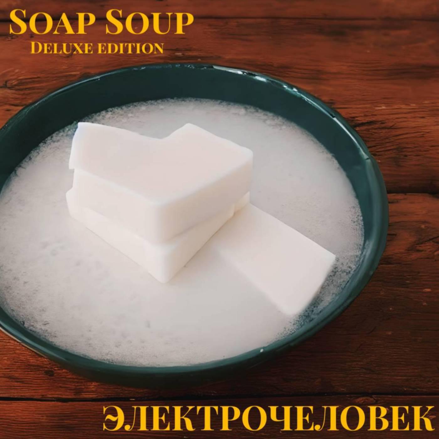 Постер альбома Soap Soup (Deluxe Edition)