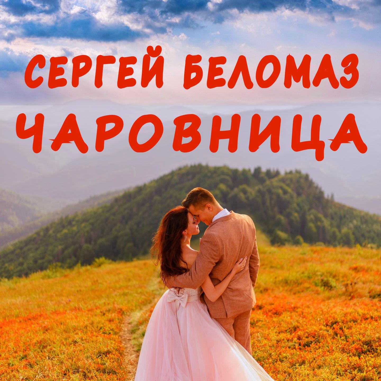 Постер альбома Чаровница