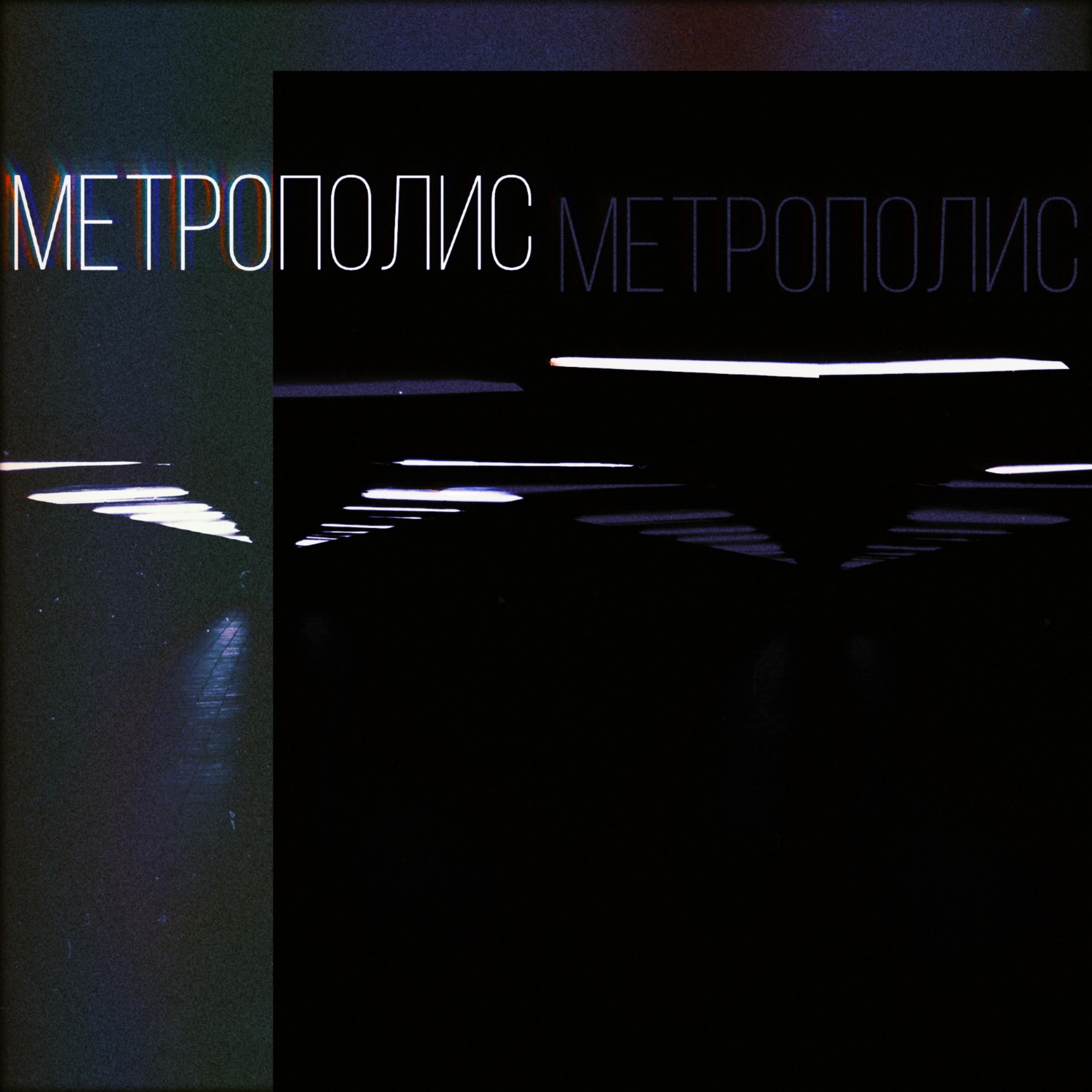 Постер альбома Метрополис