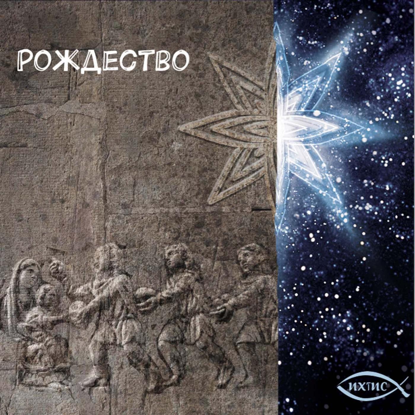 ихтис слушать. ихтис картинка на рабочий стол. адриан гусейнов ихтис. ихтис слушать. ансамбль ихтис.