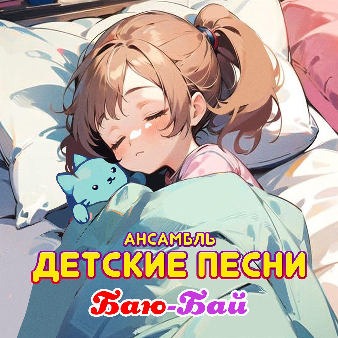 Постер альбома Баю-бай
