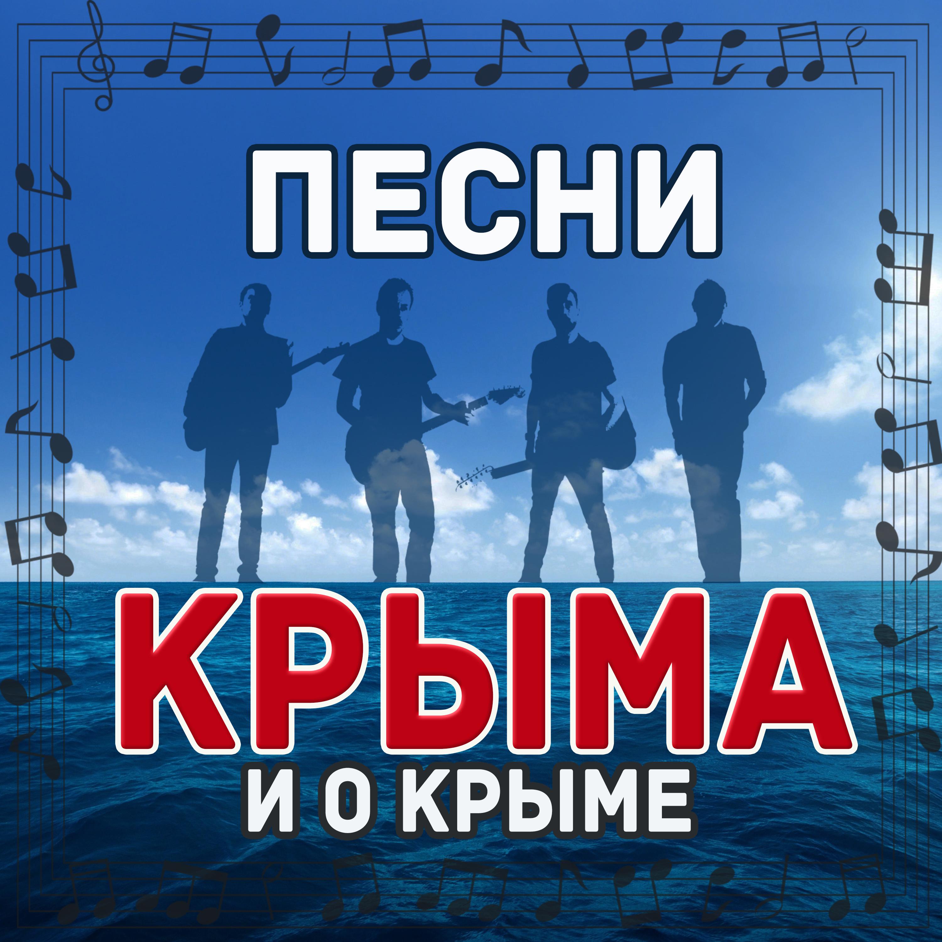 Постер альбома Песни Крыма и о Крыме