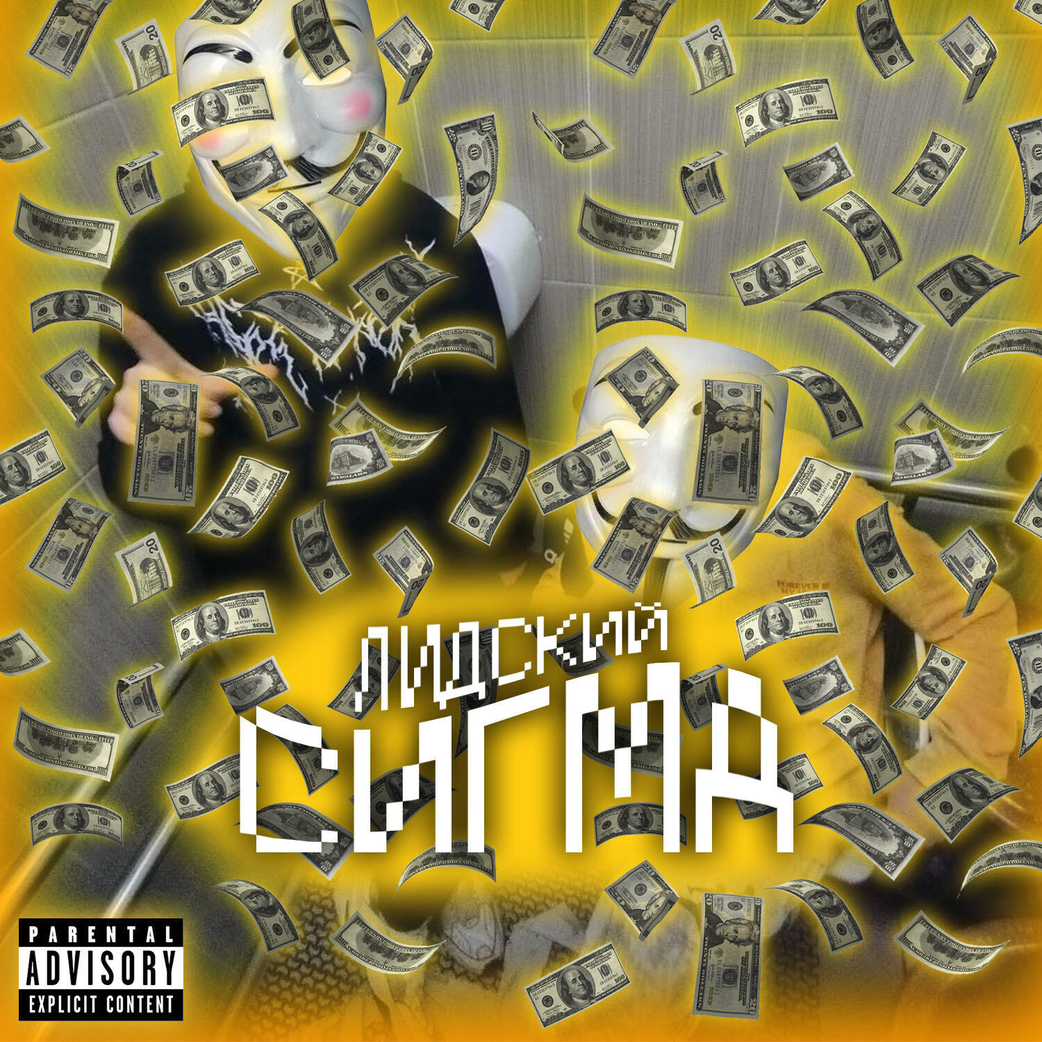 Послушать песню сигма бой. Сигма слушает.