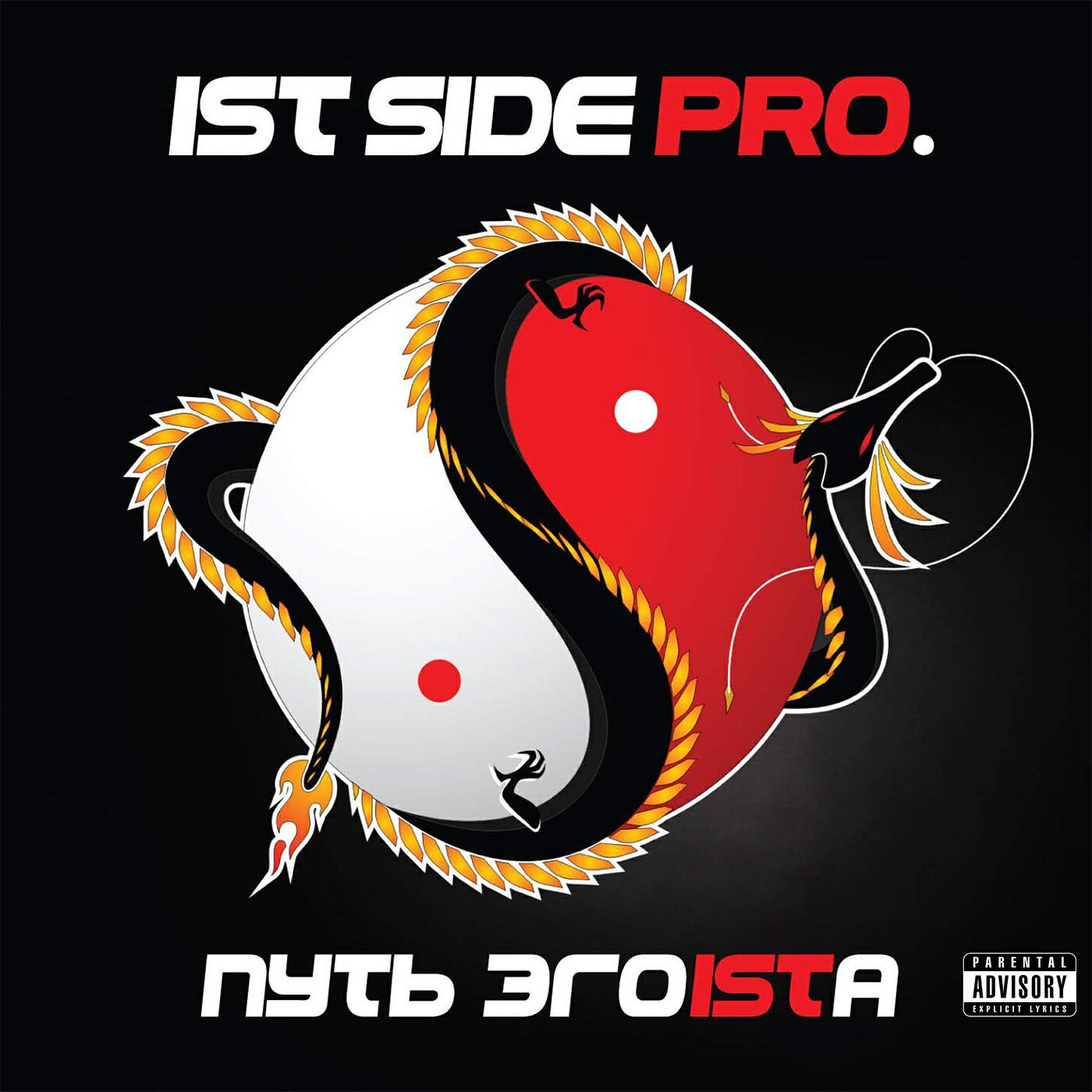 Ist Side Pro. - Клубная