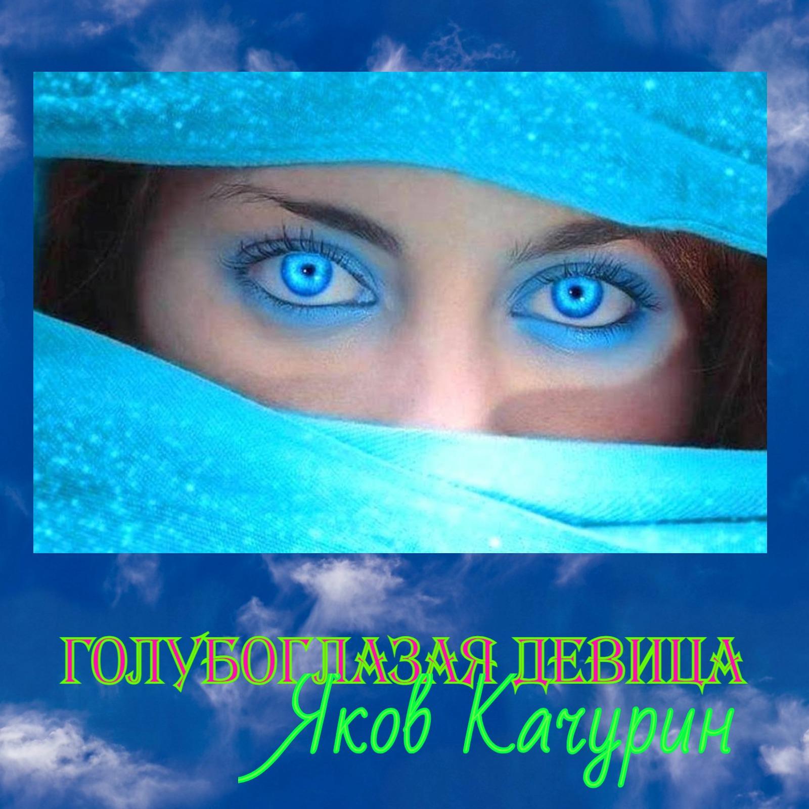 Постер альбома Голубоглазая девица