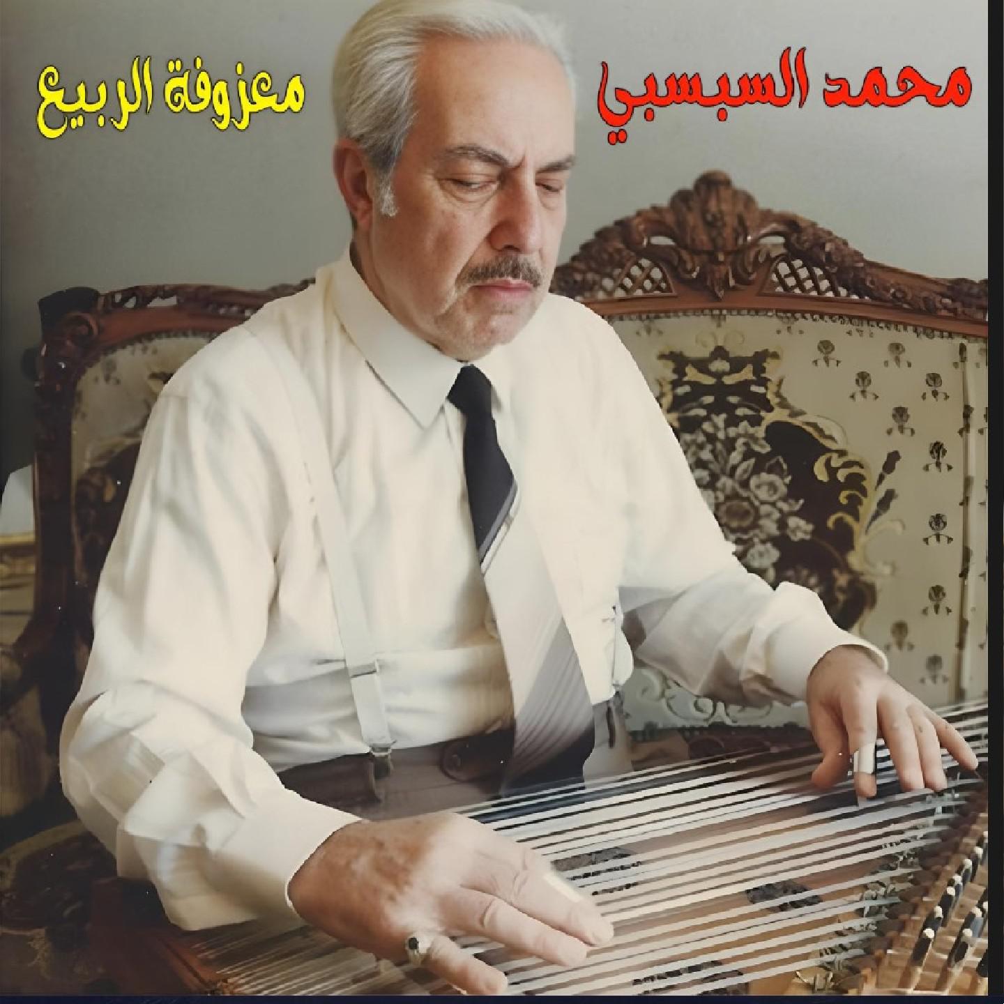 Постер альбома Ma3zoufat Al Rabih