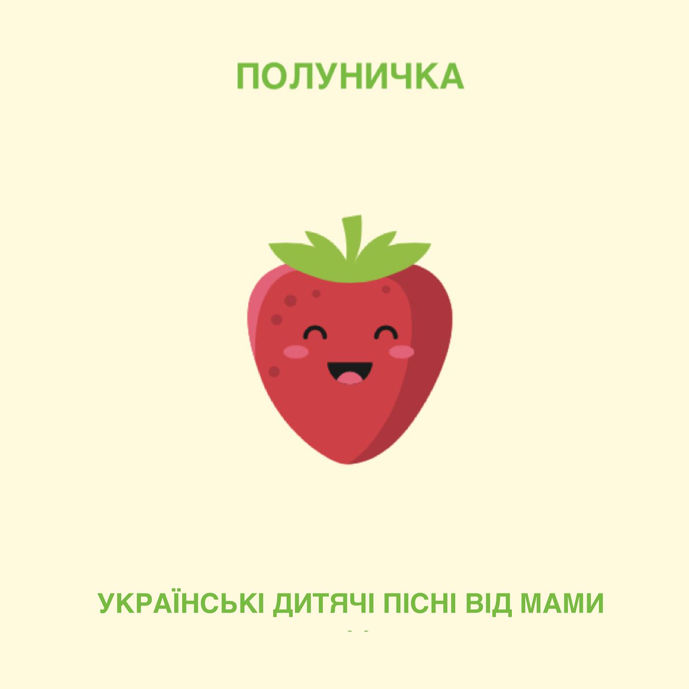 Постер альбома Полуничка