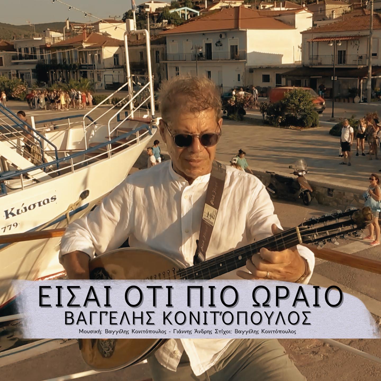 Постер альбома Eisai Oti Pio Oraio