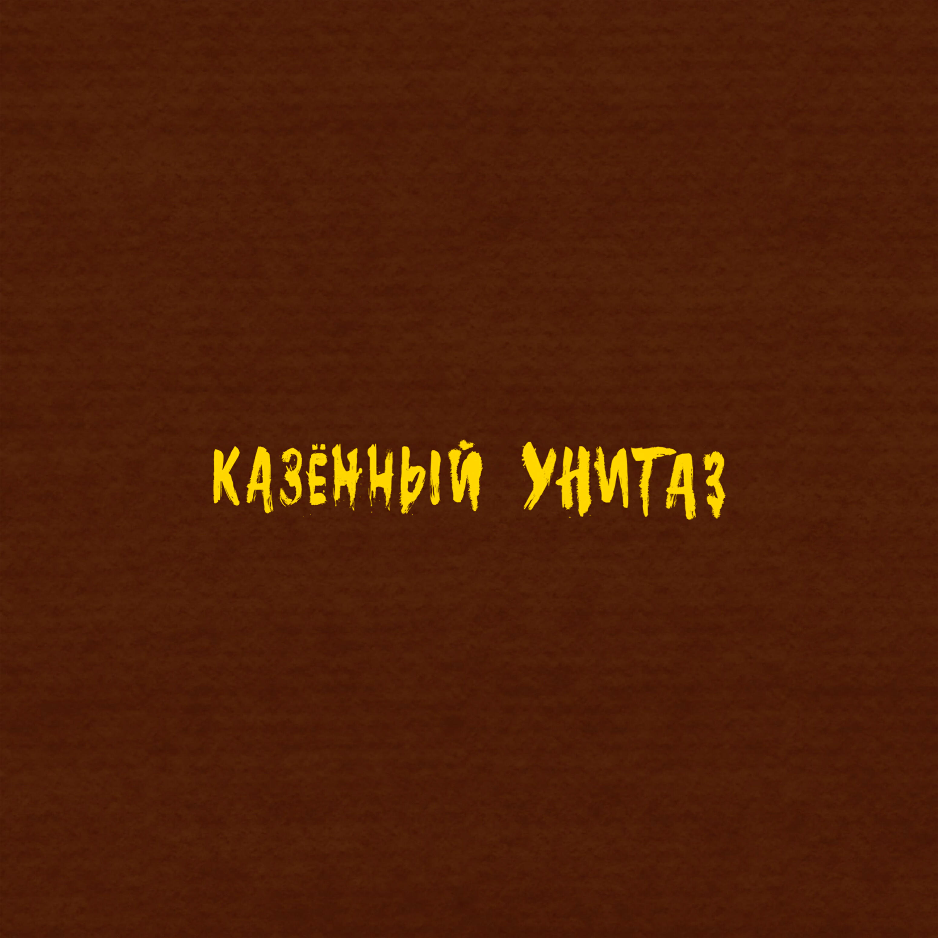 Казенный Унитаз - Вор говна