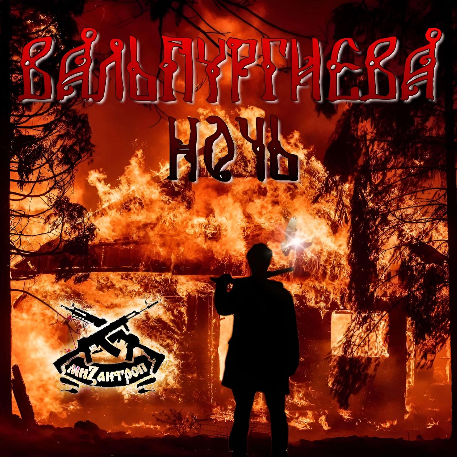 Альбом Вальпургиева ночь исполнителя Мизантроп