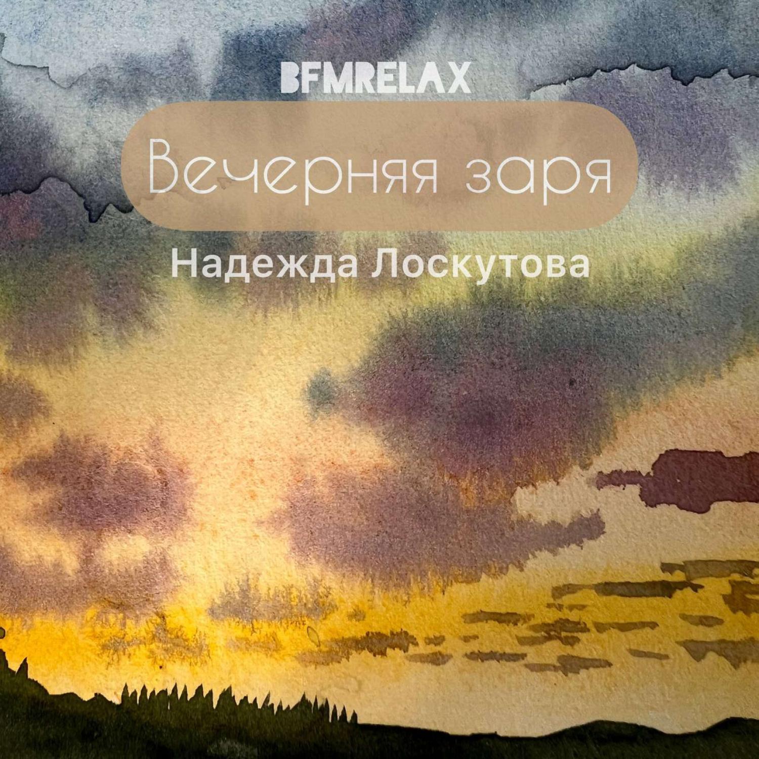 Постер альбома Вечерняя заря ( "BFMrelax" Надежда Лоскутова ambient, chillout, классика, )