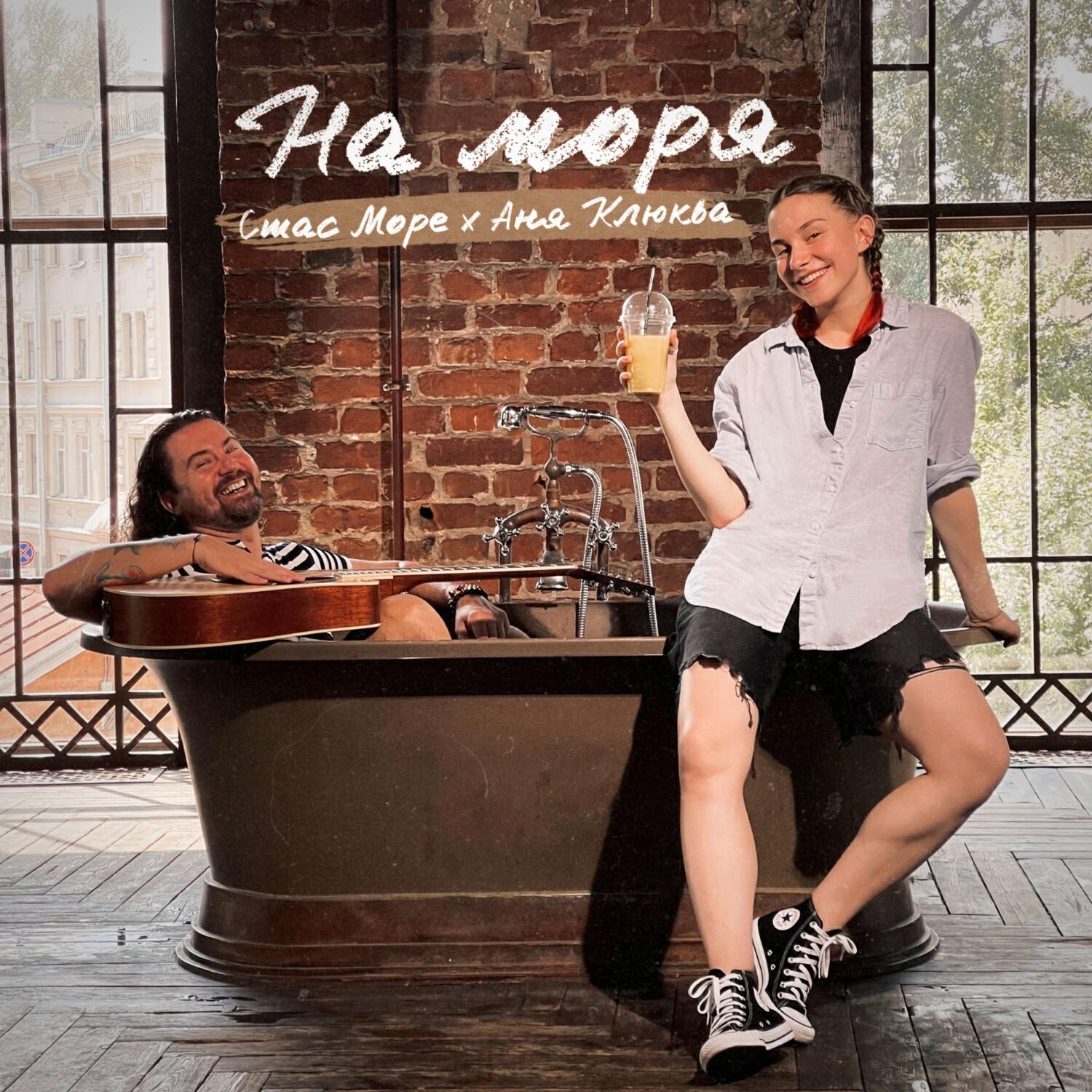 Альбом На моря исполнителя Стас Море, Аня Клюква