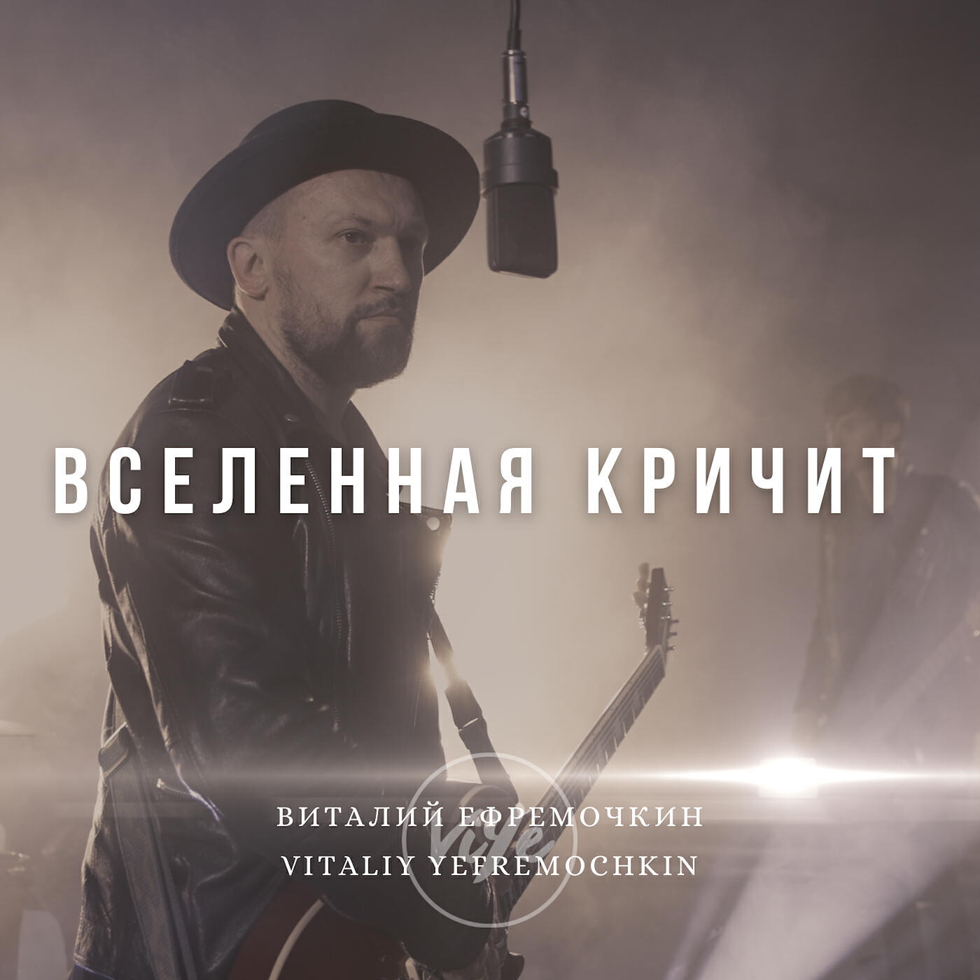 Виталий Ефремочкин, Vitaliy Yefremochkin - Вселенная кричит