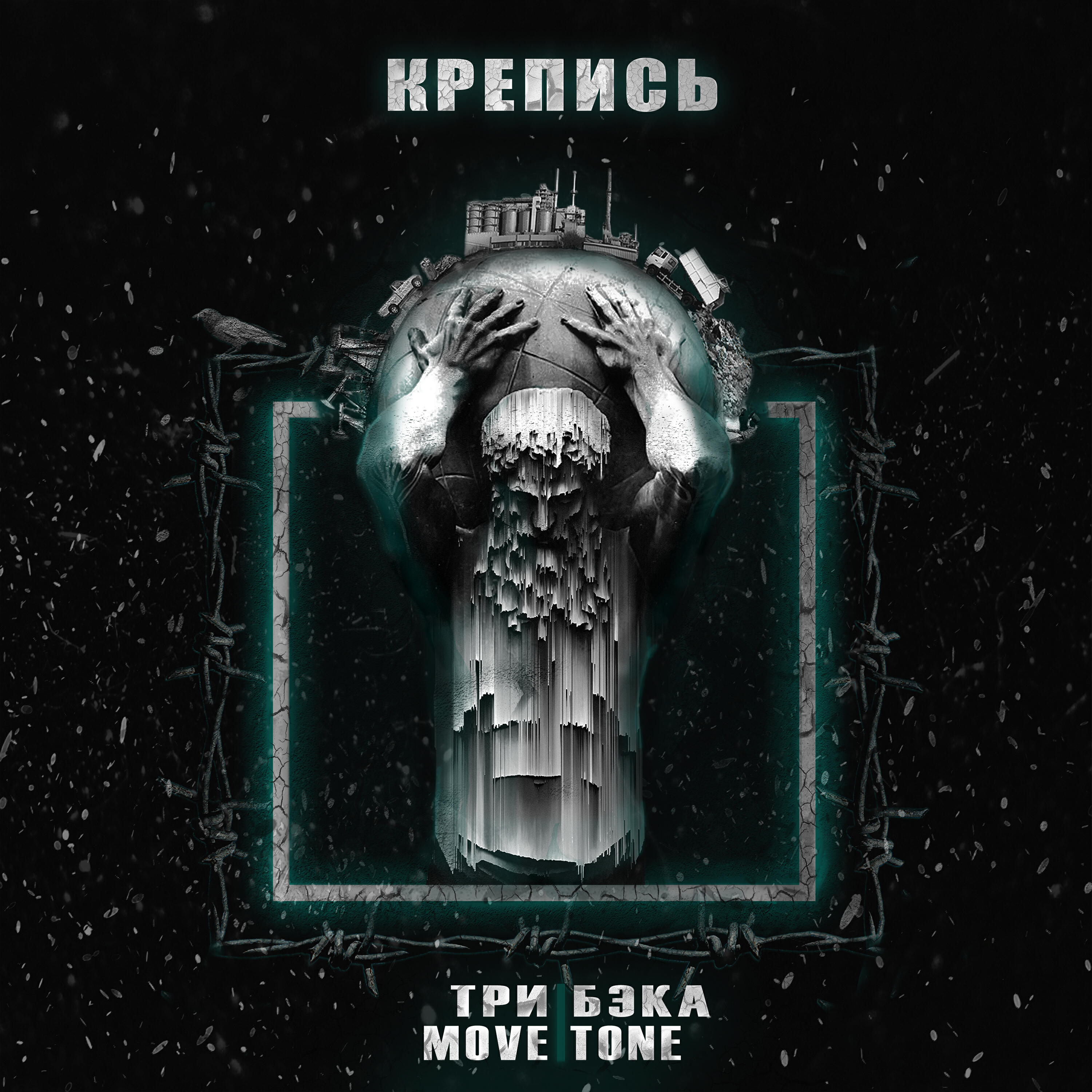 ТРИ БЭКА, move'tone - Крепись