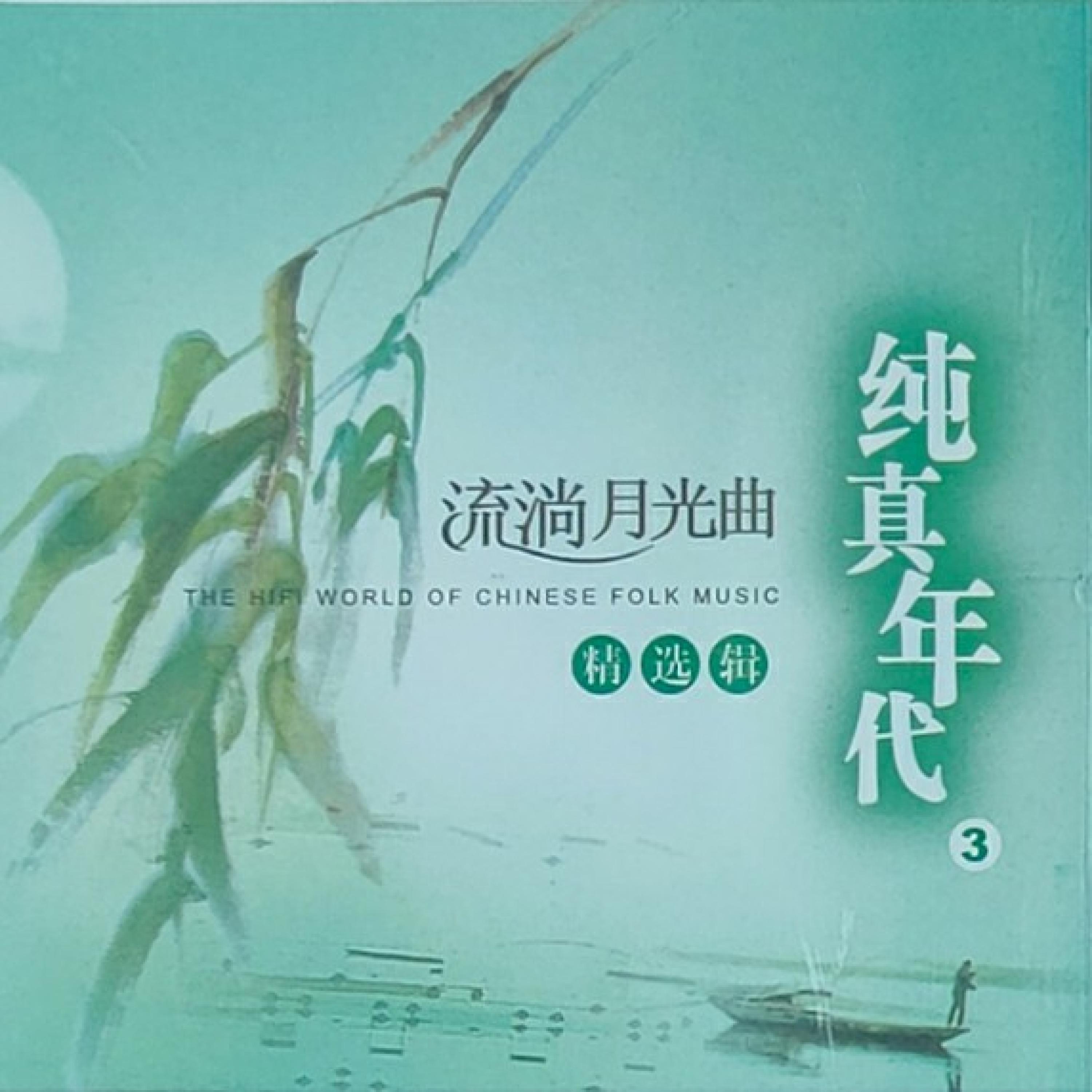 Постер альбома 纯真年代 Vol.3流淌月光曲