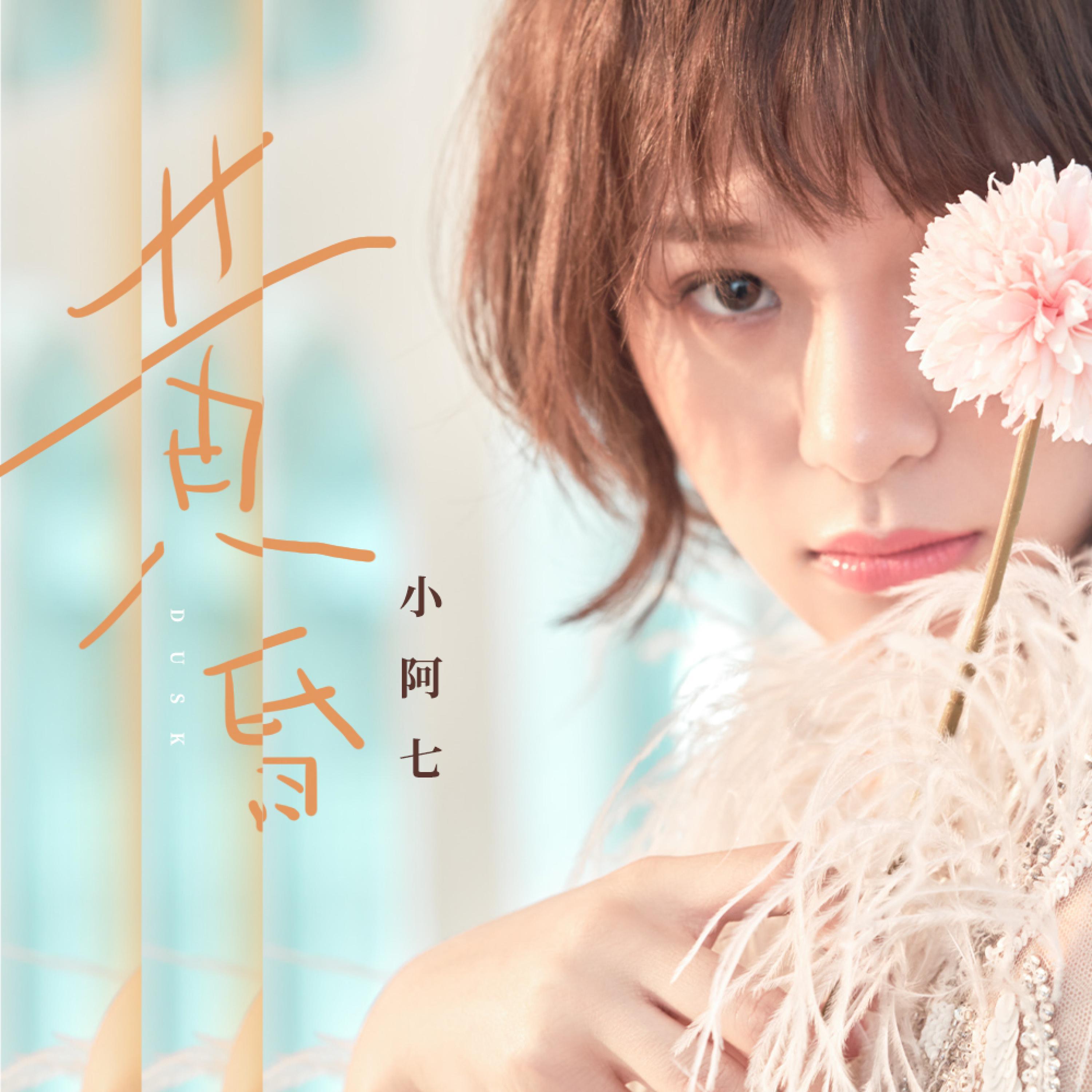 Постер альбома 黄昏