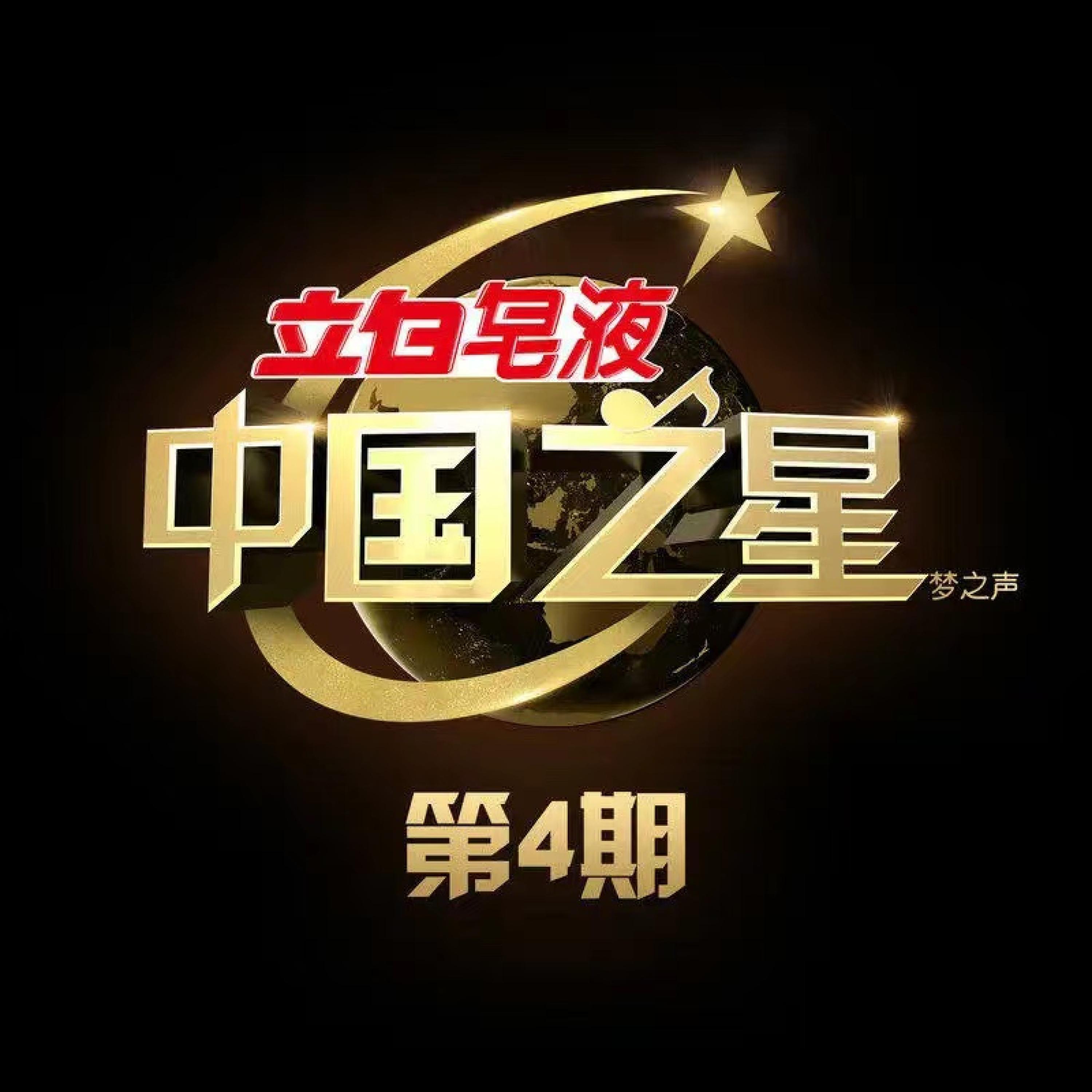 Постер альбома 中国之星 第4期