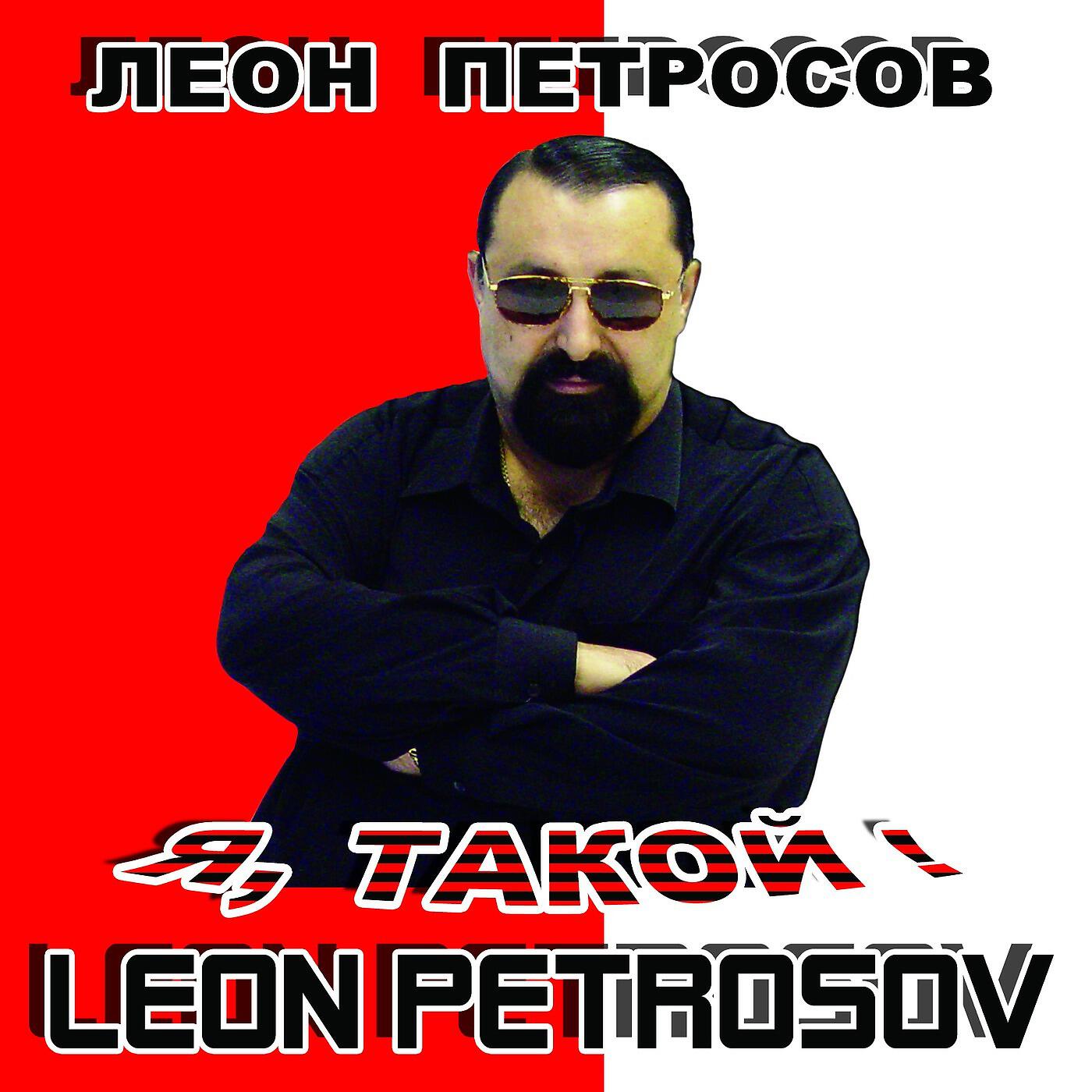 Leon Petrosov, Arsen Petrosov & Sandra Petrosova - На востоке