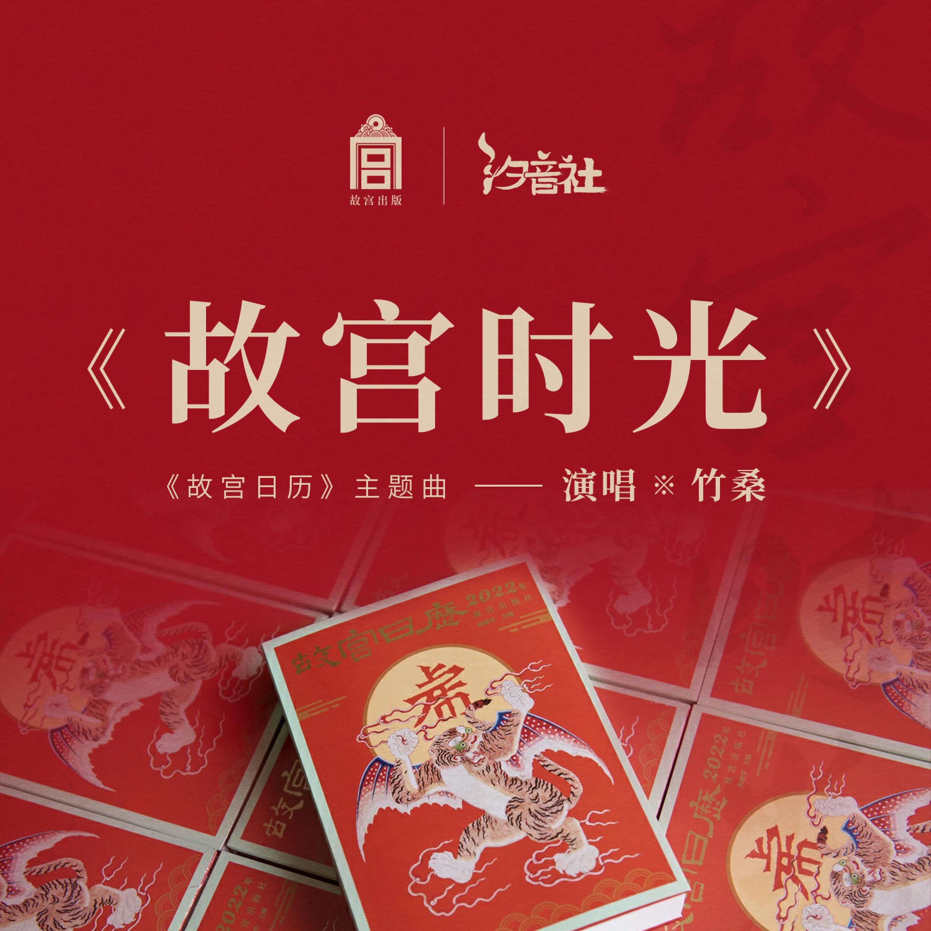 Постер альбома 故宫时光