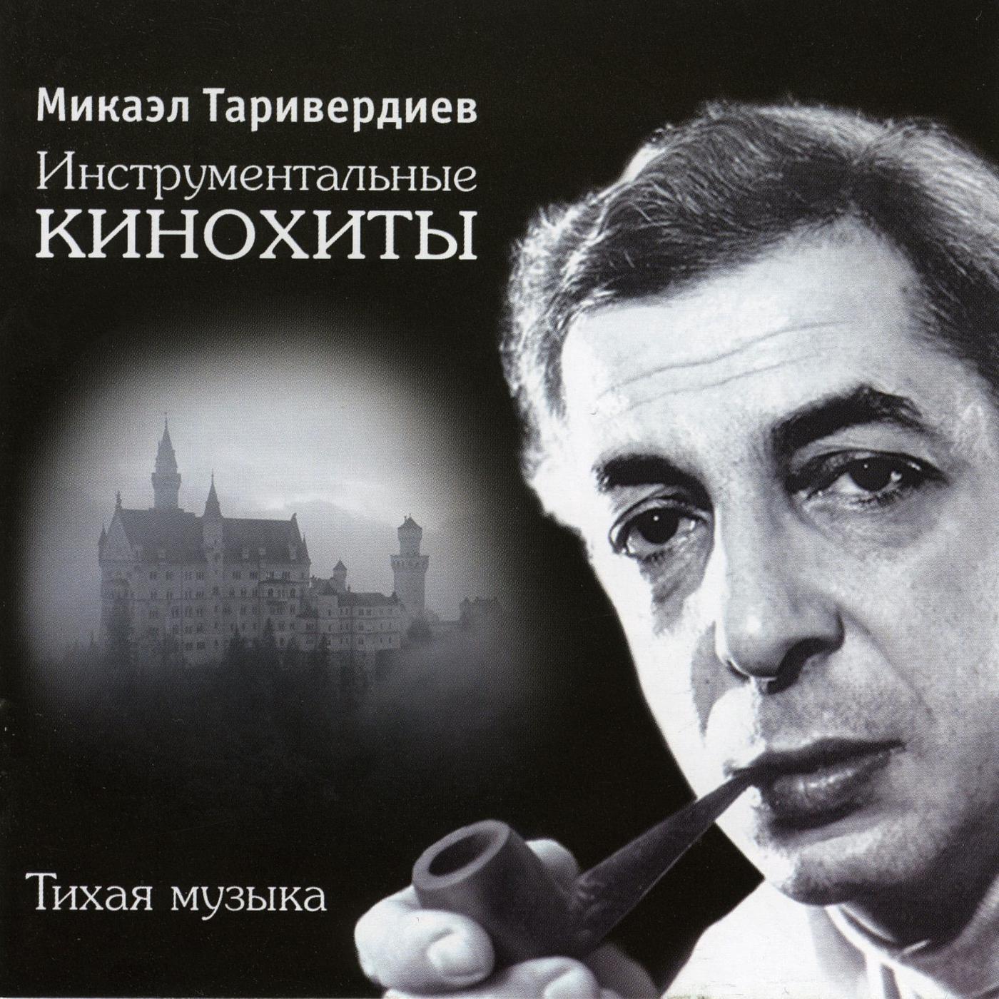 Микаэл Таривердиев - На цветочной улице