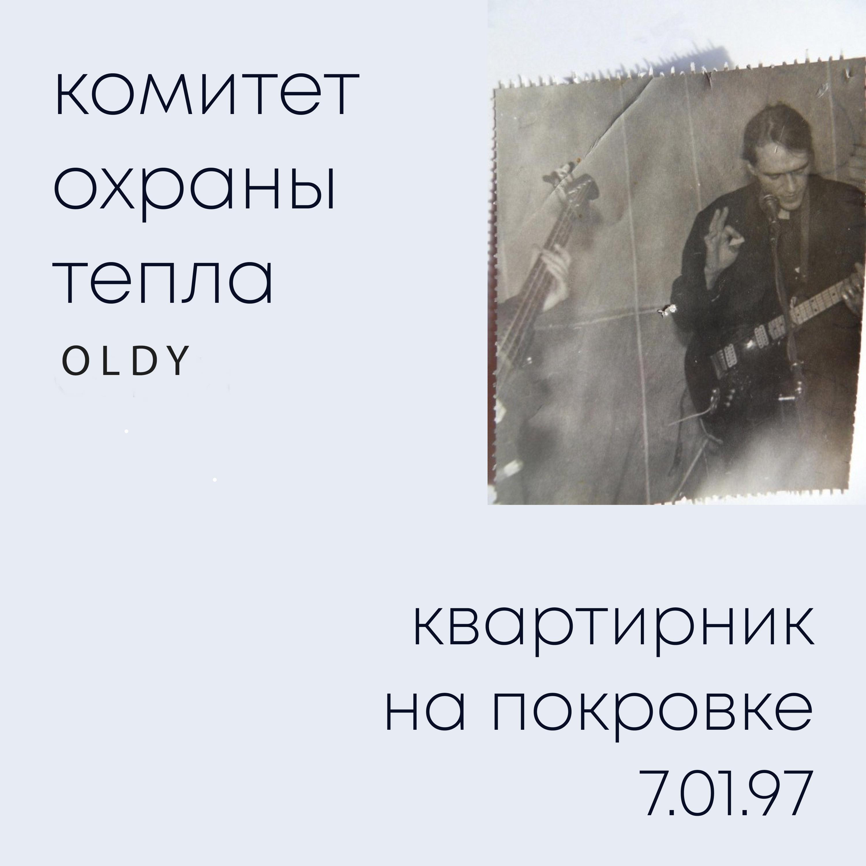 Постер альбома Квартирник на Покровке 7.01.97