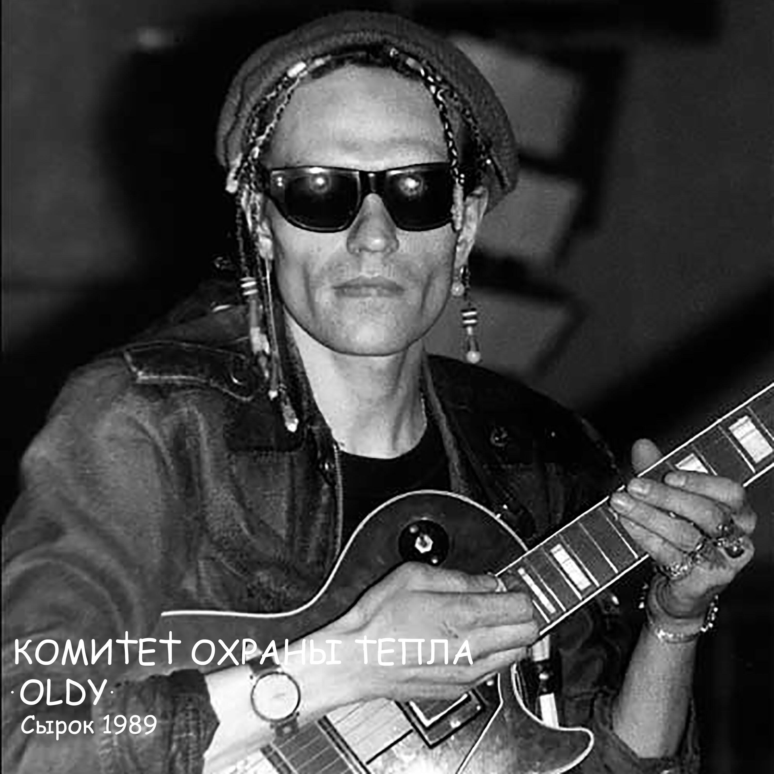 Oldy. Сергей Белоусов комитет охраны тепла. Группа комитет охраны тепла ОЛДИ. Сергей Юрьевич Белоусов (ОЛДИ). Андрей моторный комитет охраны тепла.