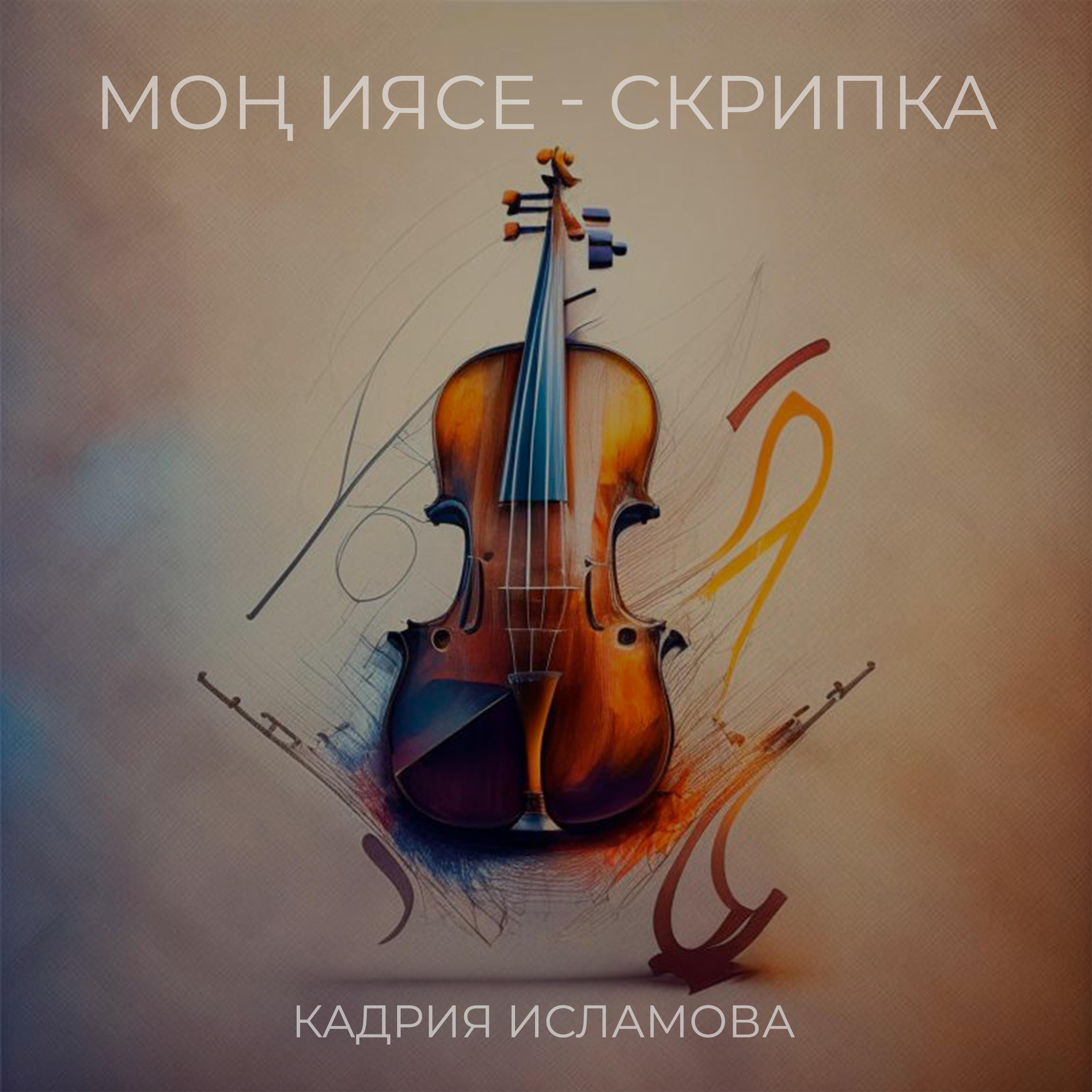 Постер альбома Моң иясе - скрипка