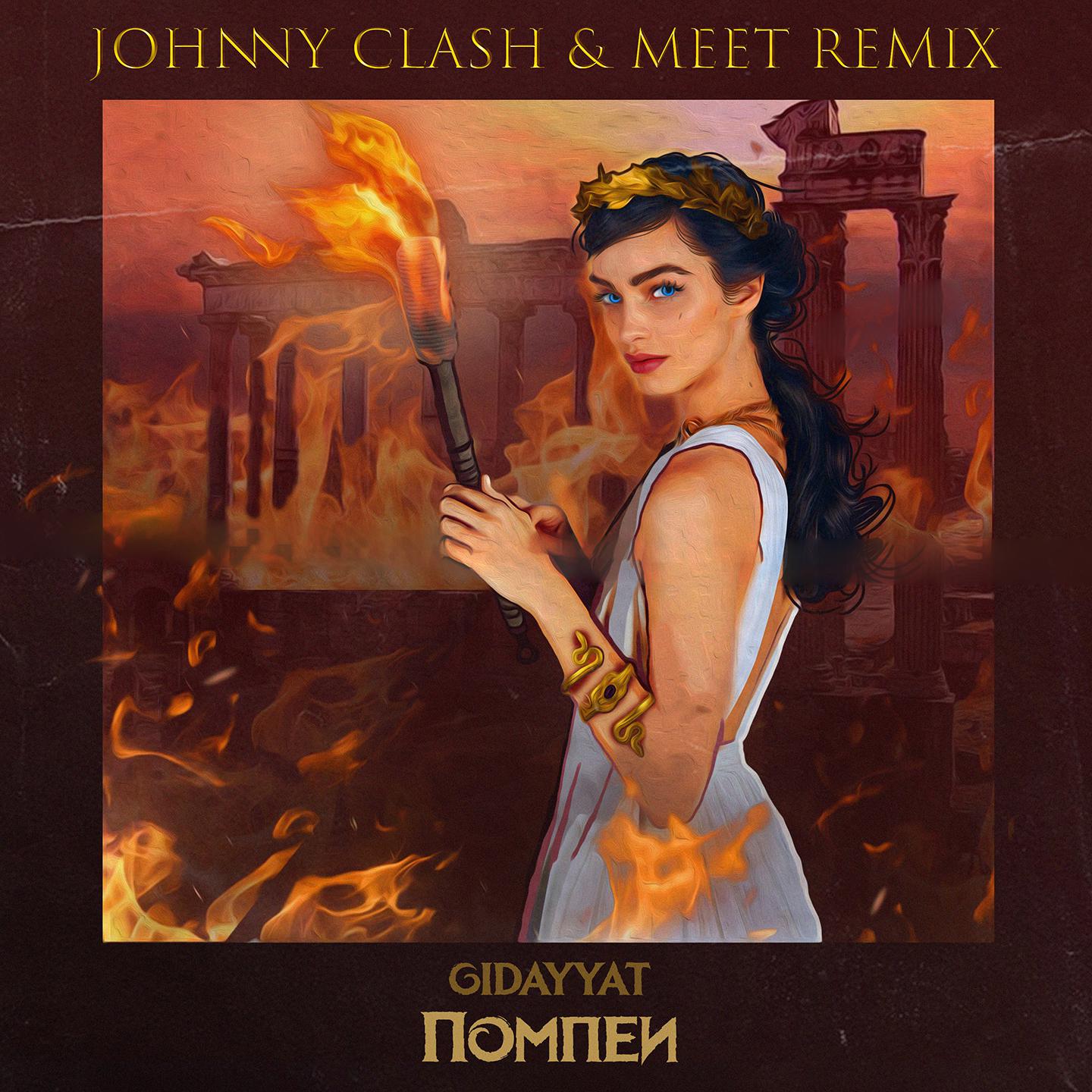 Постер альбома Помпеи (Johnny Clash & MeeT Remix)