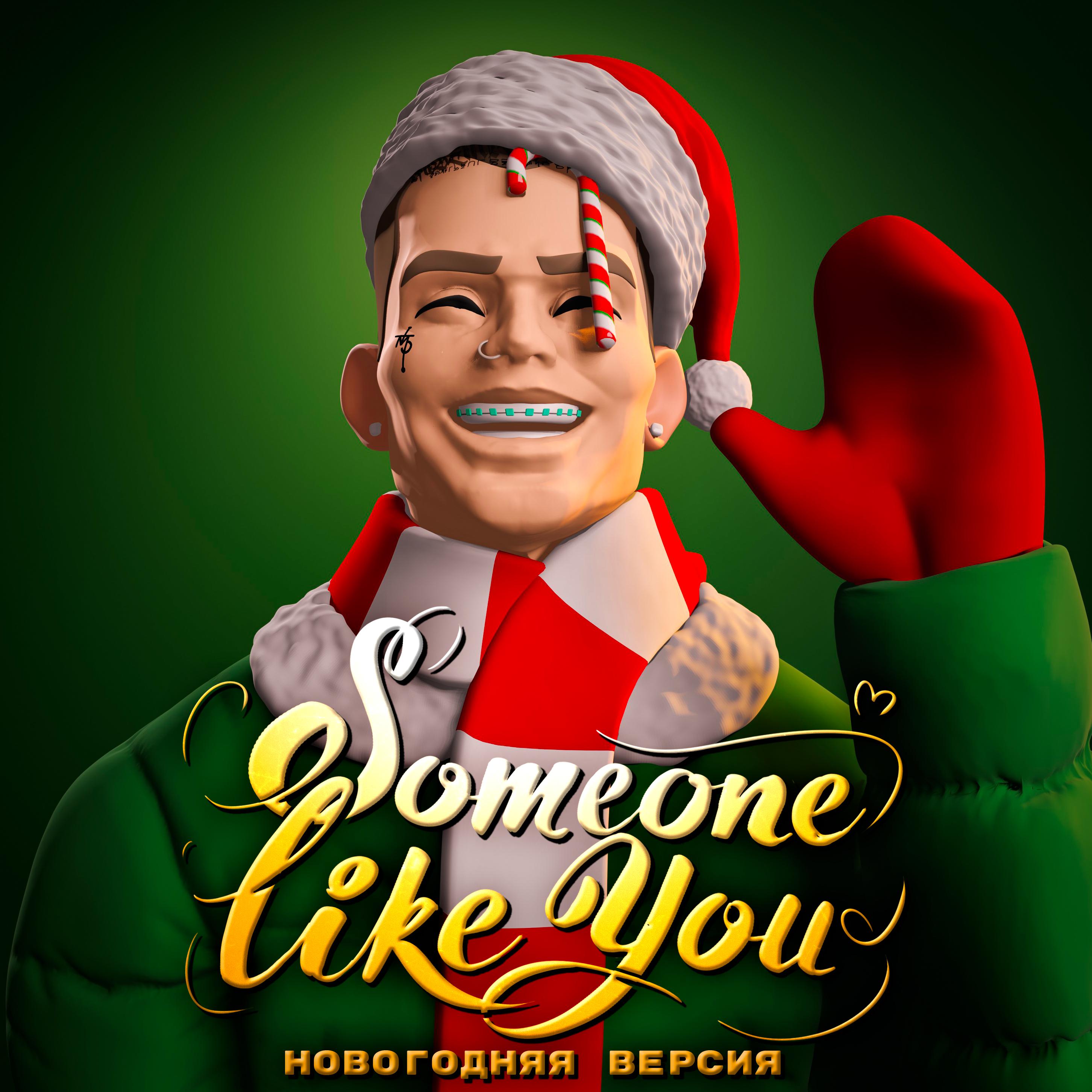 Постер альбома Someone like you (Новогодняя версия)