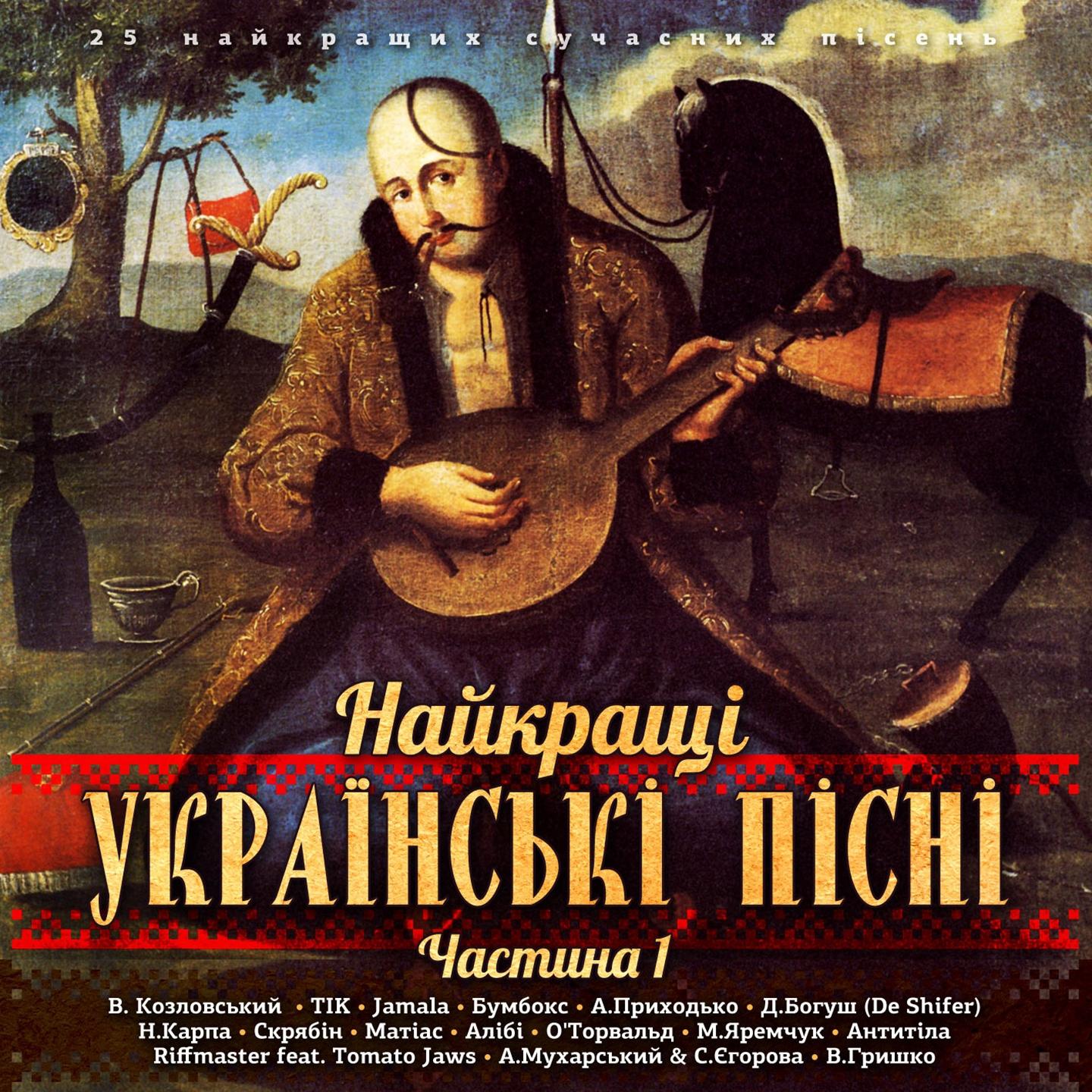 Постер альбома Найкращі українські пісні, Ч. 1