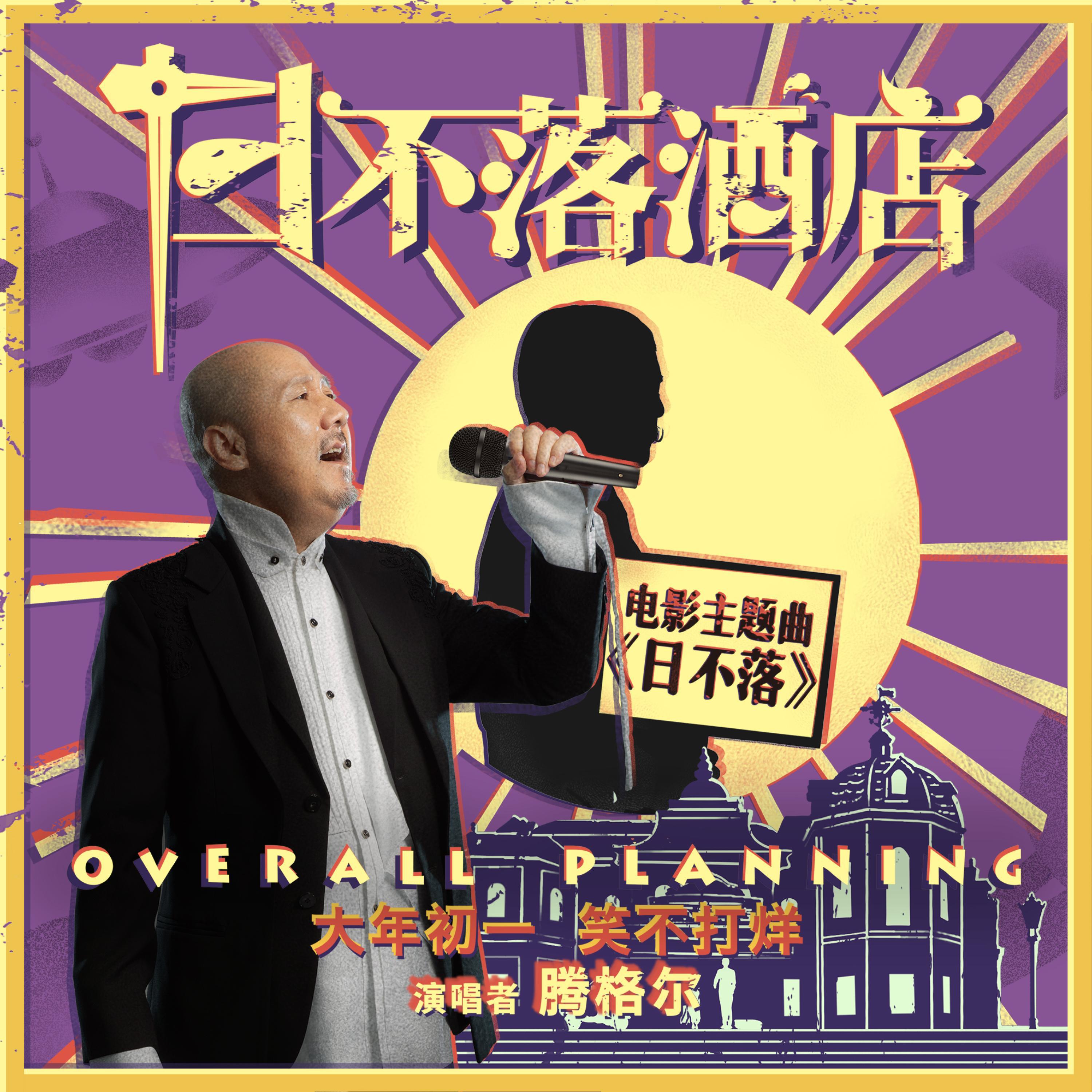 Постер альбома 日不落(电影《日不落酒店》主题曲)